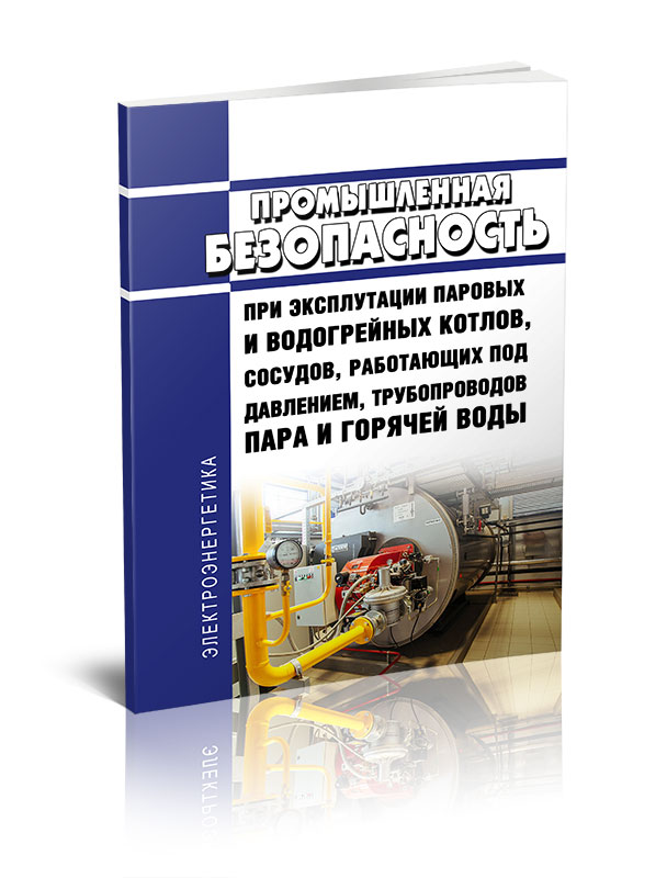

Промышленная безопасность при эксплуатации паровых и водогрейных котлов, сосудов