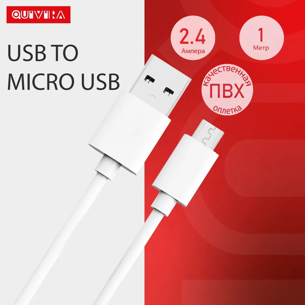 Кабель Micro USB, Quivira, 1м, 2.4А, белый