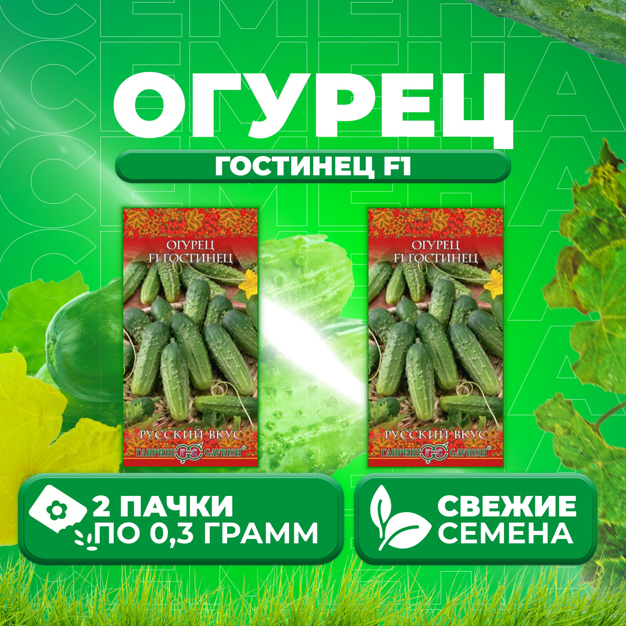 

Семена огурец Гостинец F1 Гавриш 10003637-2 2 уп., 10003637