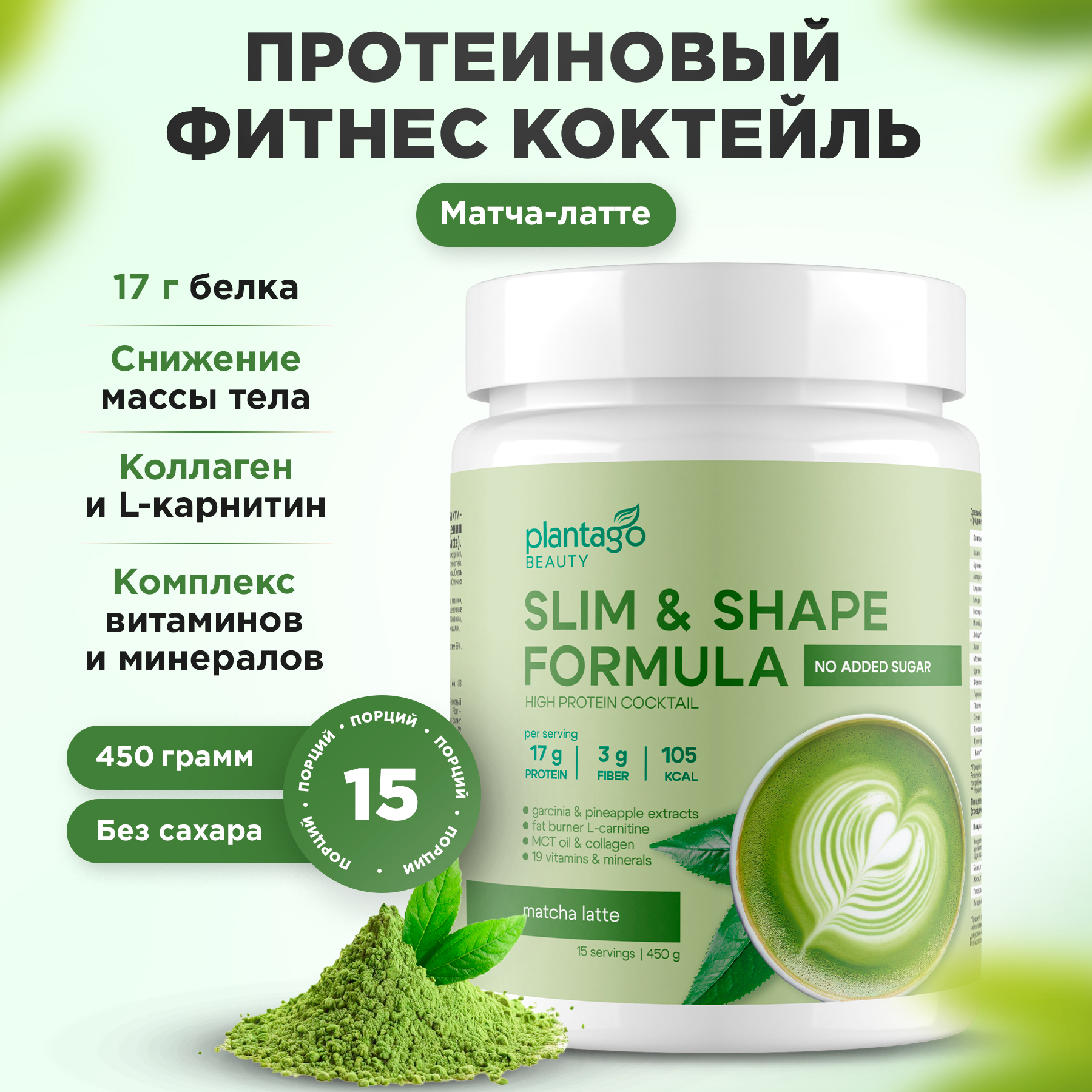 

Протеиновый коктейль Plantago Slim&Shape для похудения 15 порций 450 г, вкус Матча-Латте, КДП-001