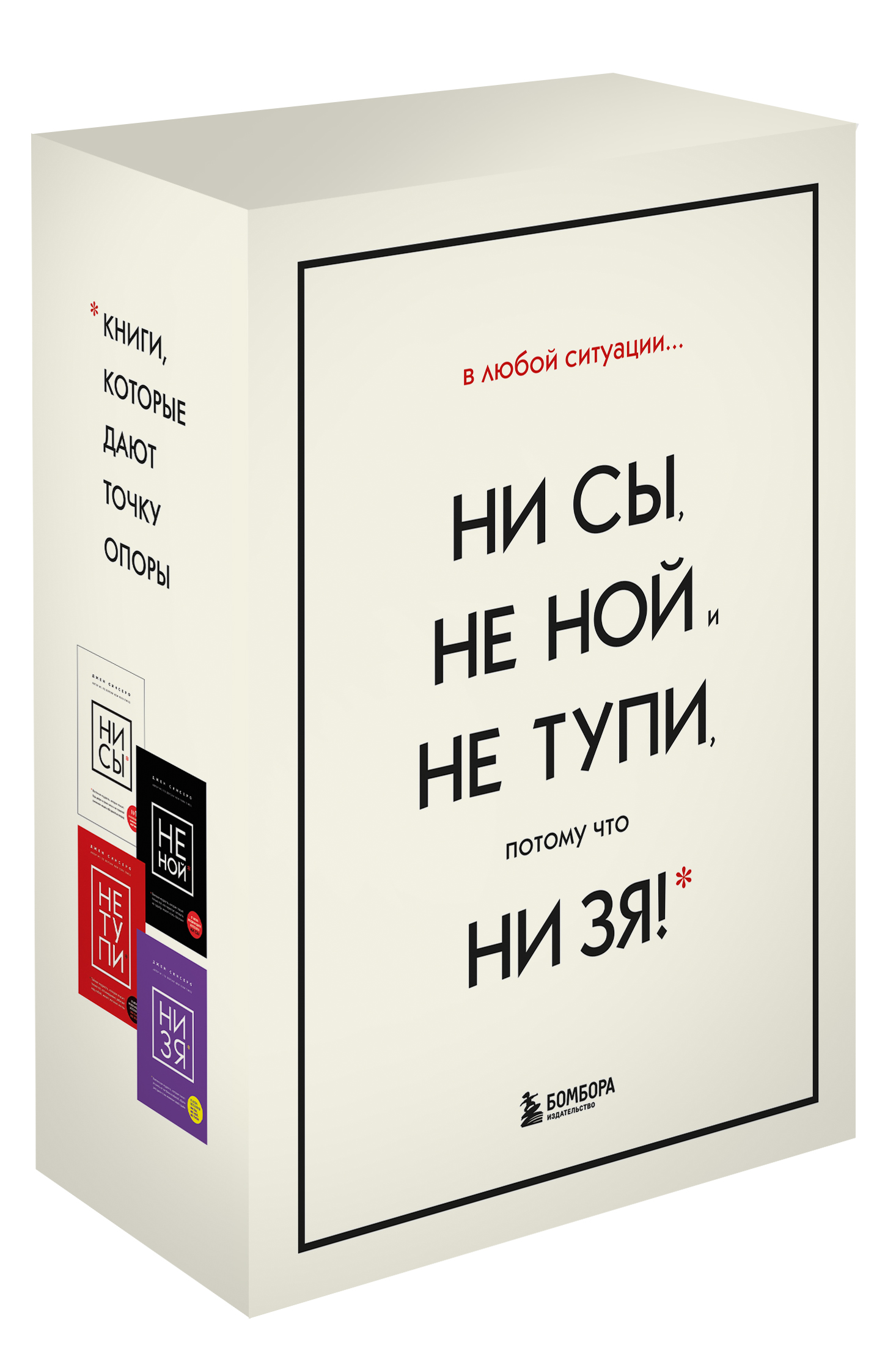 

Ни сы, Не ной, Не тупи, Ни зя