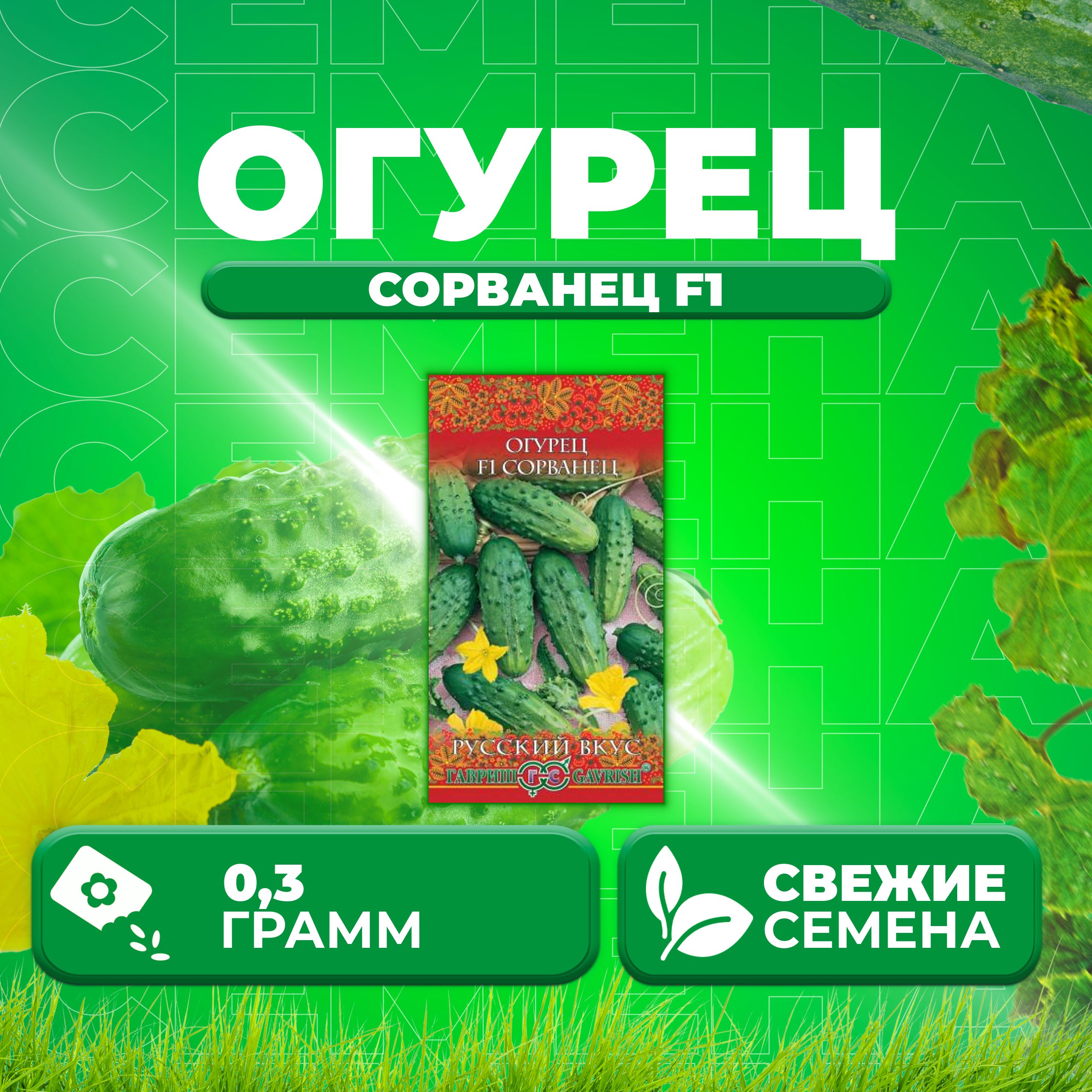 

Семена огурец Сорванец F1 Гавриш 10003521-1 1 уп., 10003521