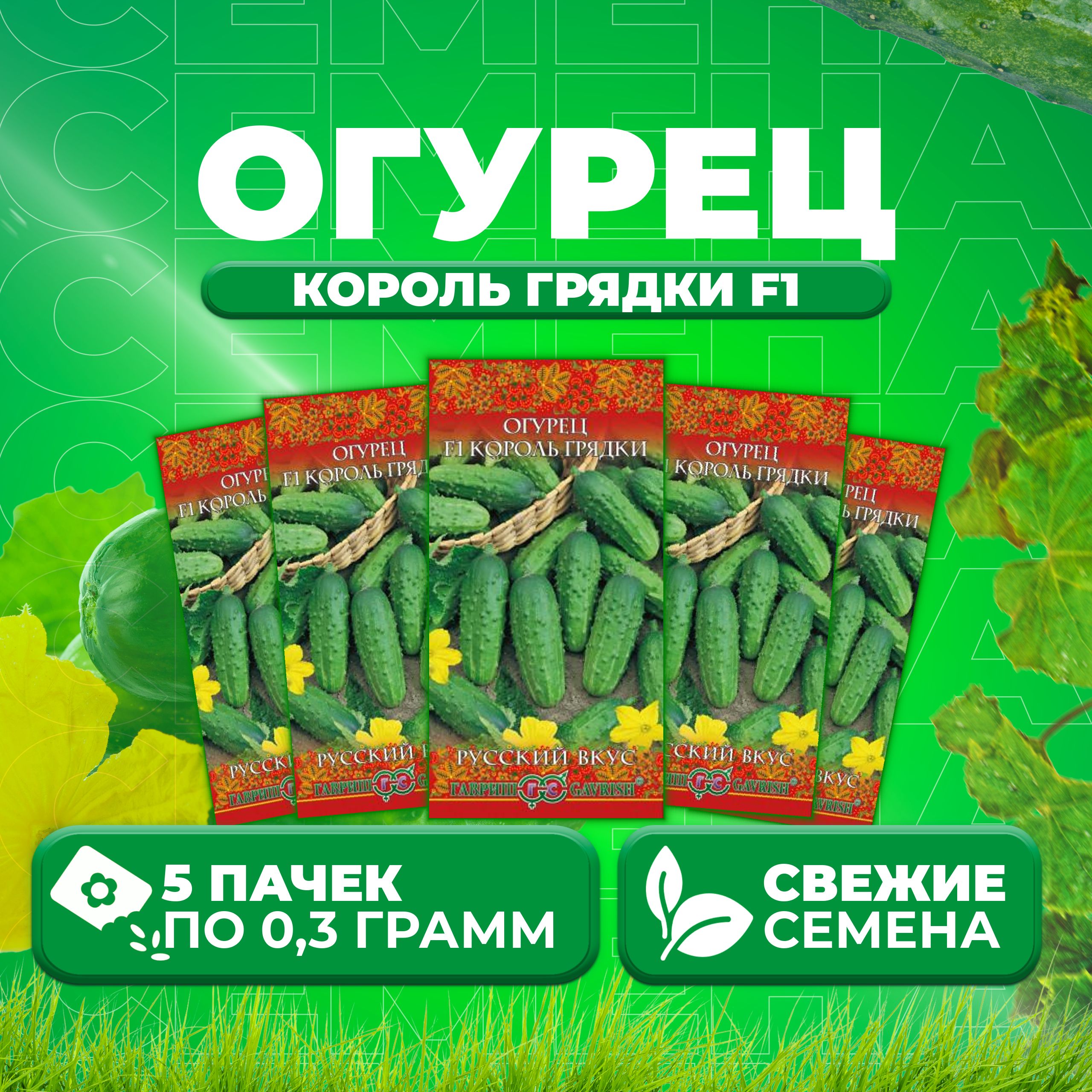 

Семена огурец Король грядки F1 Гавриш 10003518-5 5 уп., 10003518