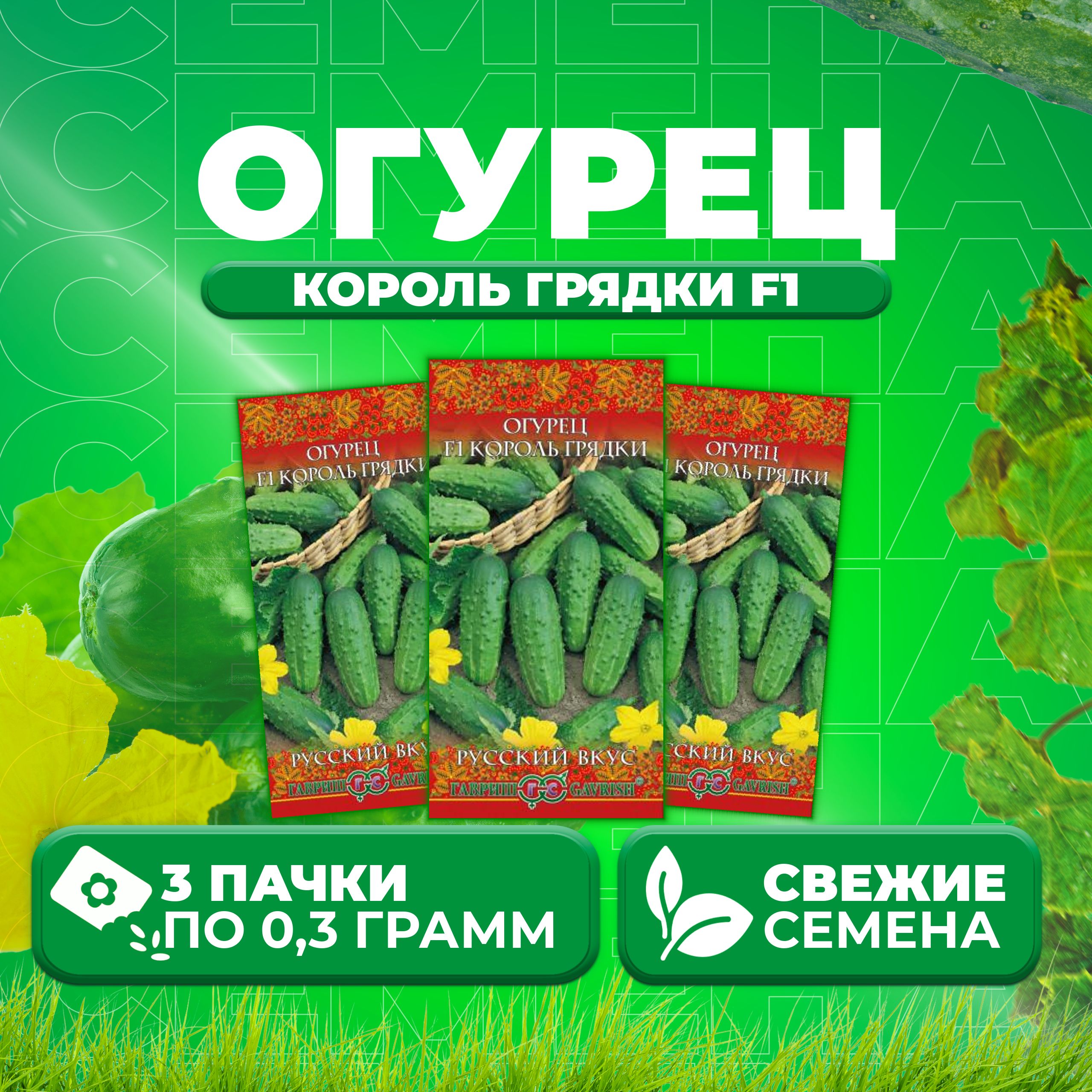 

Семена огурец Король грядки F1 Гавриш 10003518-3 3 уп., 10003518