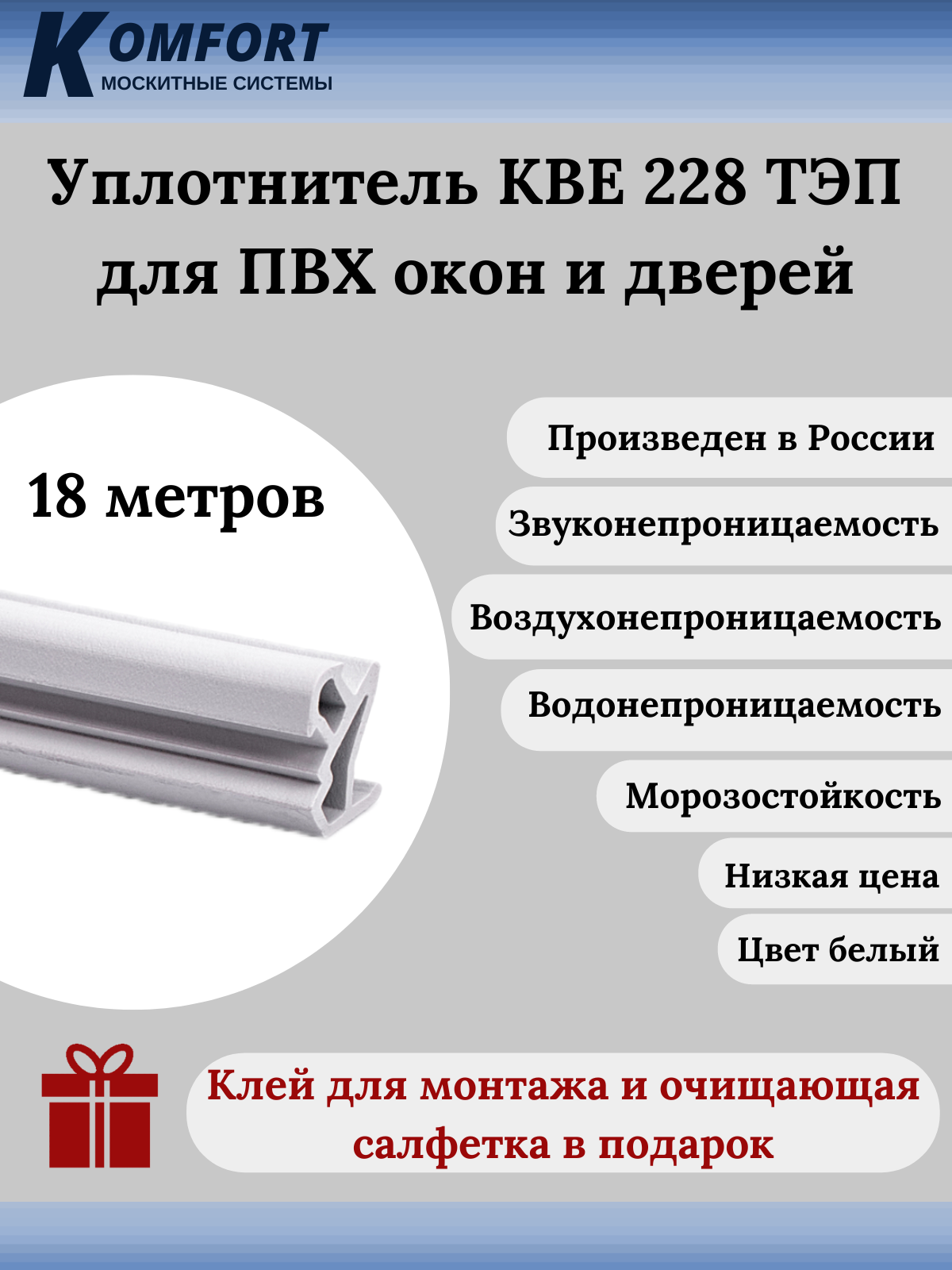 Уплотнитель KBE 228 для окон и дверей ПВХ усиленный белый ТЭП 18 М