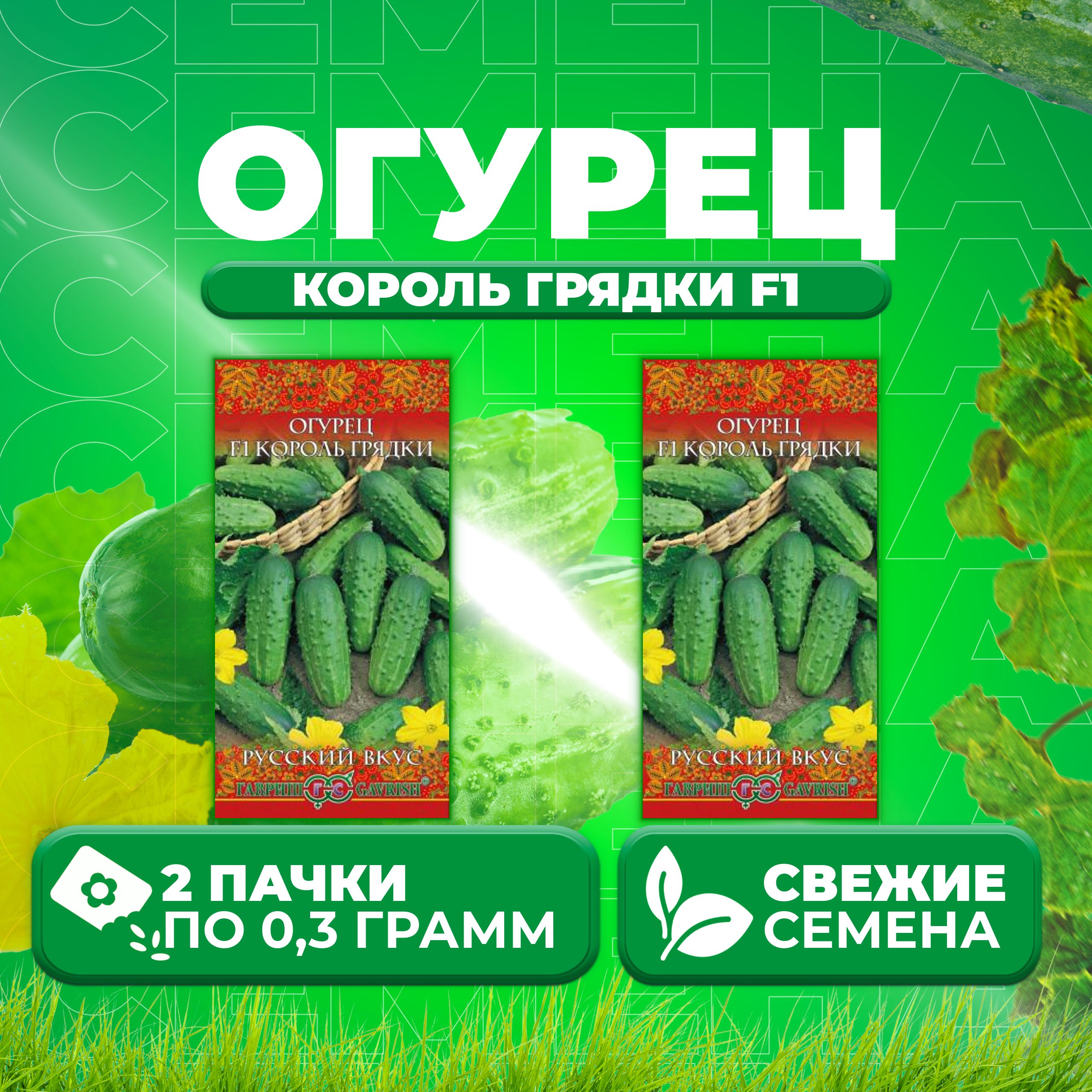 

Семена огурец Король грядки F1 Гавриш 10003518-2 2 уп., 10003518