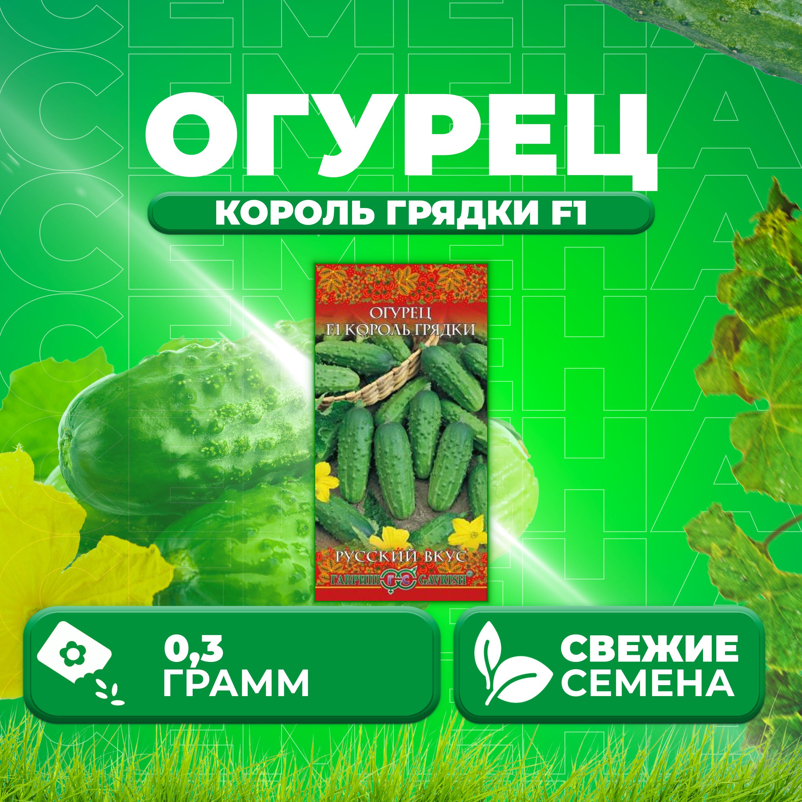 

Семена огурец Король грядки F1 Гавриш 10003518-1 1 уп., 10003518