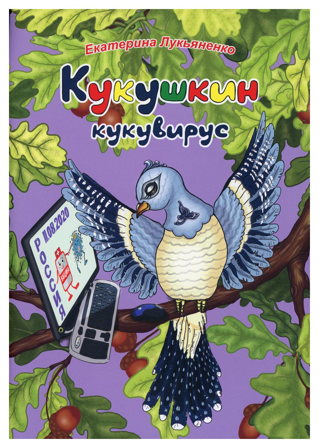 фото Книга экологические несказки кукушкин кукувирус. чтение для дружной семьи вече