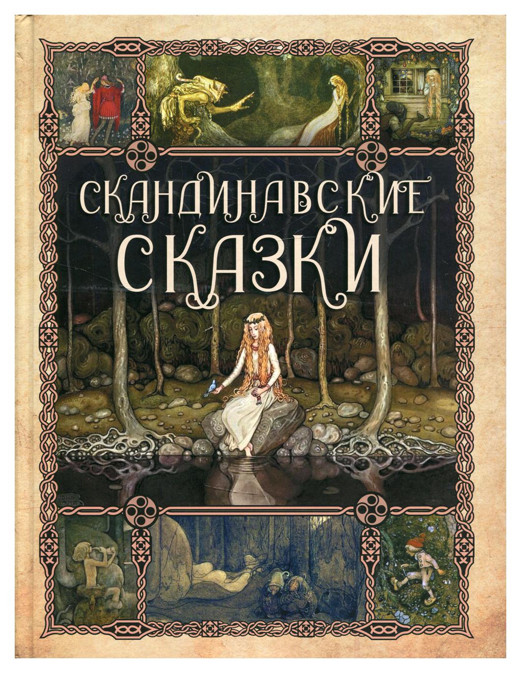 

Книга Скандинавские сказки