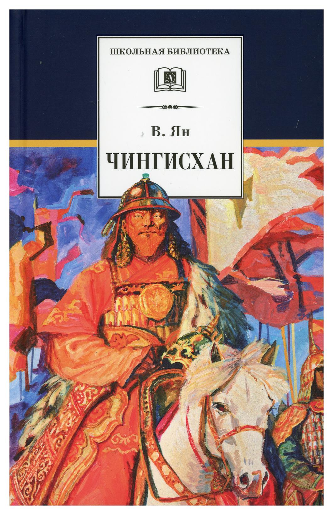 фото Книга чингисхан: исторический роман детская литература