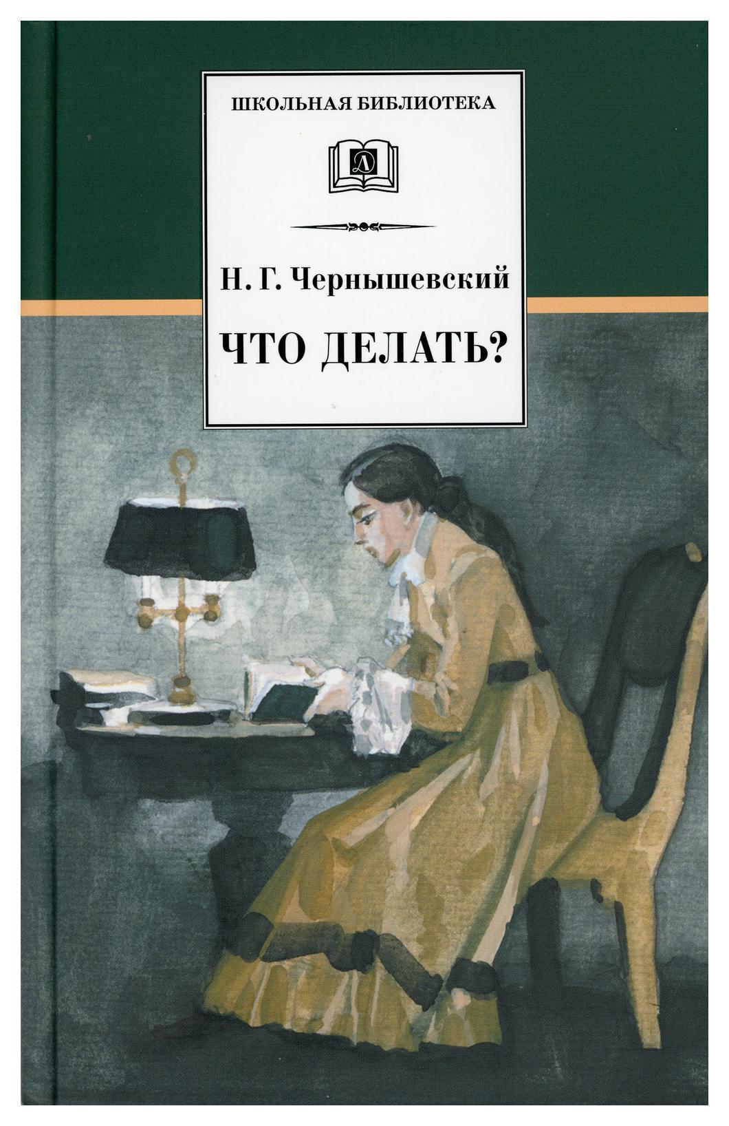 Что делать чернышевский книга отзывы