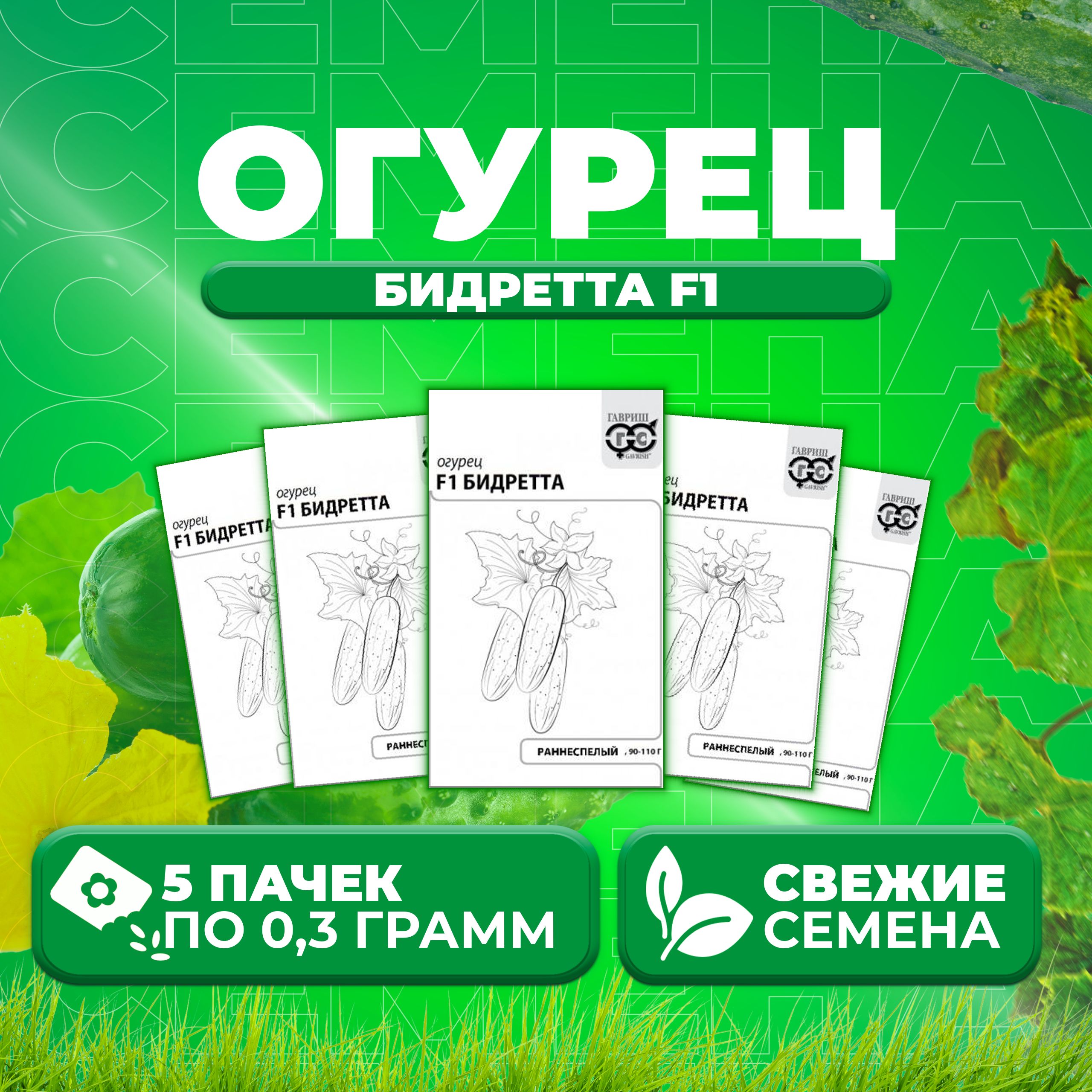 

Семена огурец Бидретта F1 Гавриш 10003380-5 5 уп., 10003380