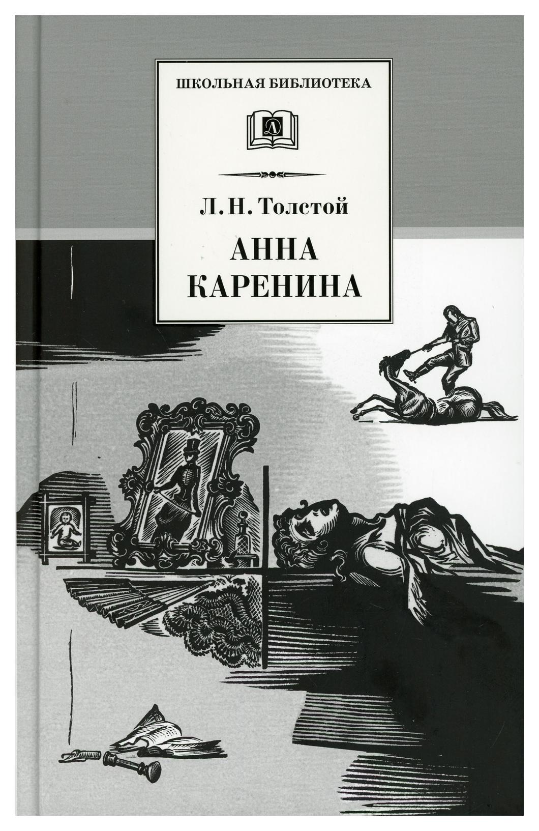 фото Книга анна каренина: роман. в 2 т. т. 2: ч. 5-8 детская литература