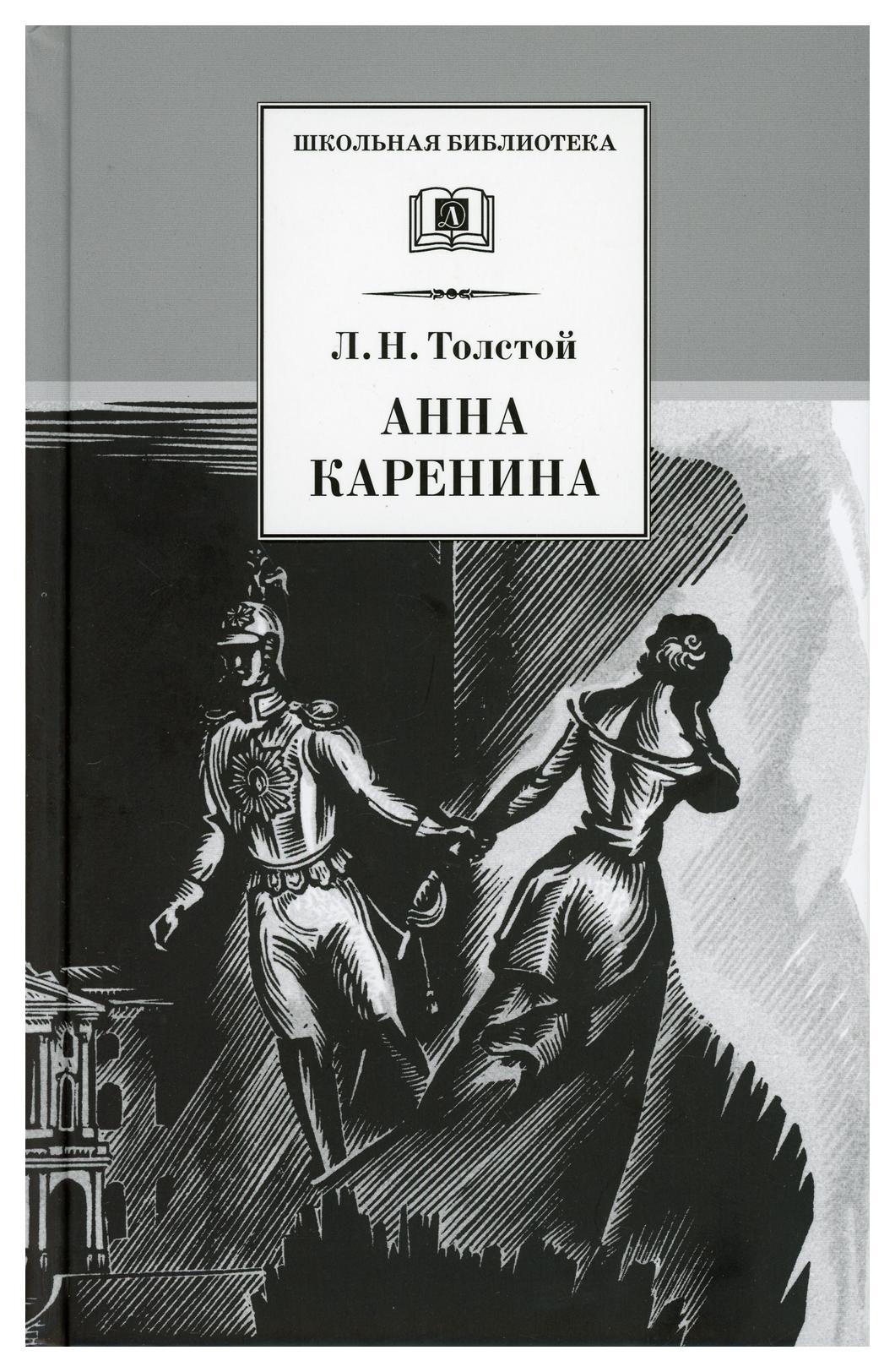 фото Книга анна каренина: роман. в 2 т. т. 1: ч. 1-4 детская литература