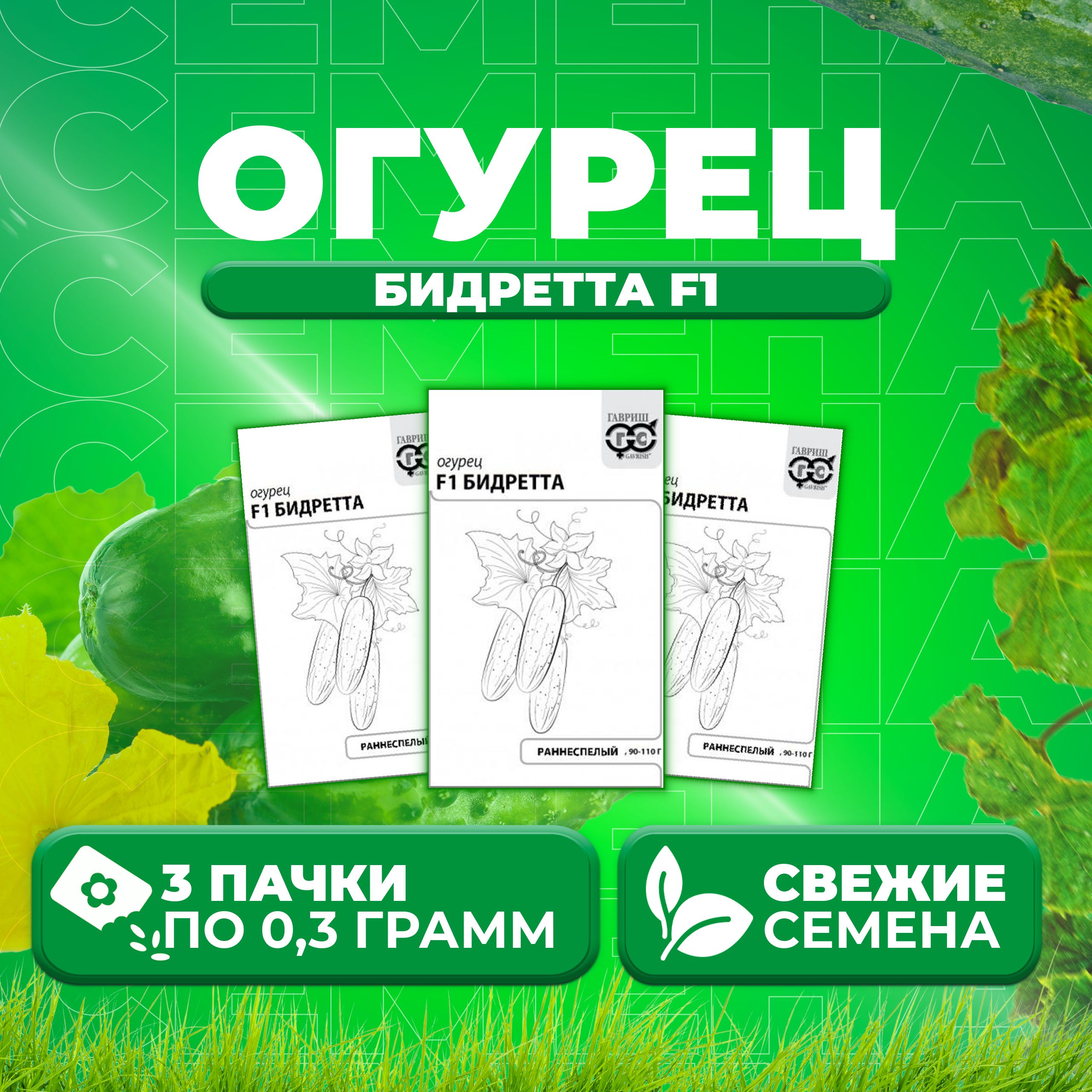 

Семена огурец Бидретта F1 Гавриш 10003380-3 3 уп., 10003380