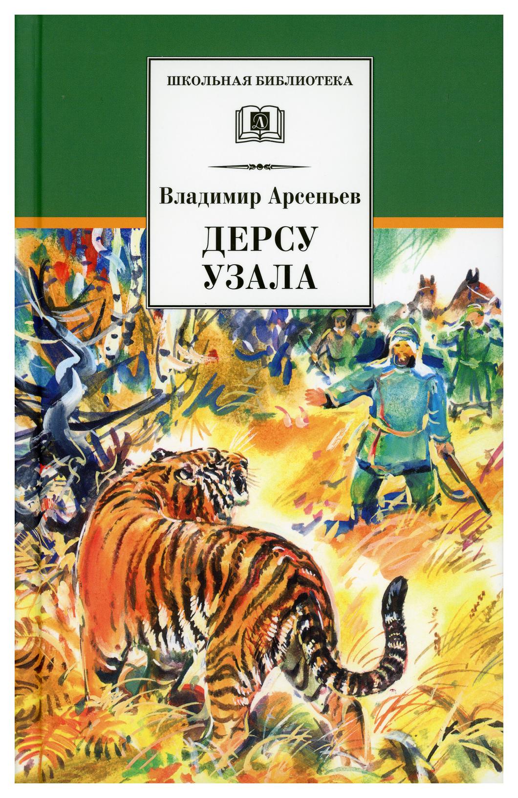 Арсеньев книги. Владимир Арсеньев Дерсу Узала. Дерсу Узала Арсеньева. Арсеньев Владимир Клавдиевич книги. По Уссурийскому краю. Дерсу Узала Арсеньев Владимир Клавдиевич.