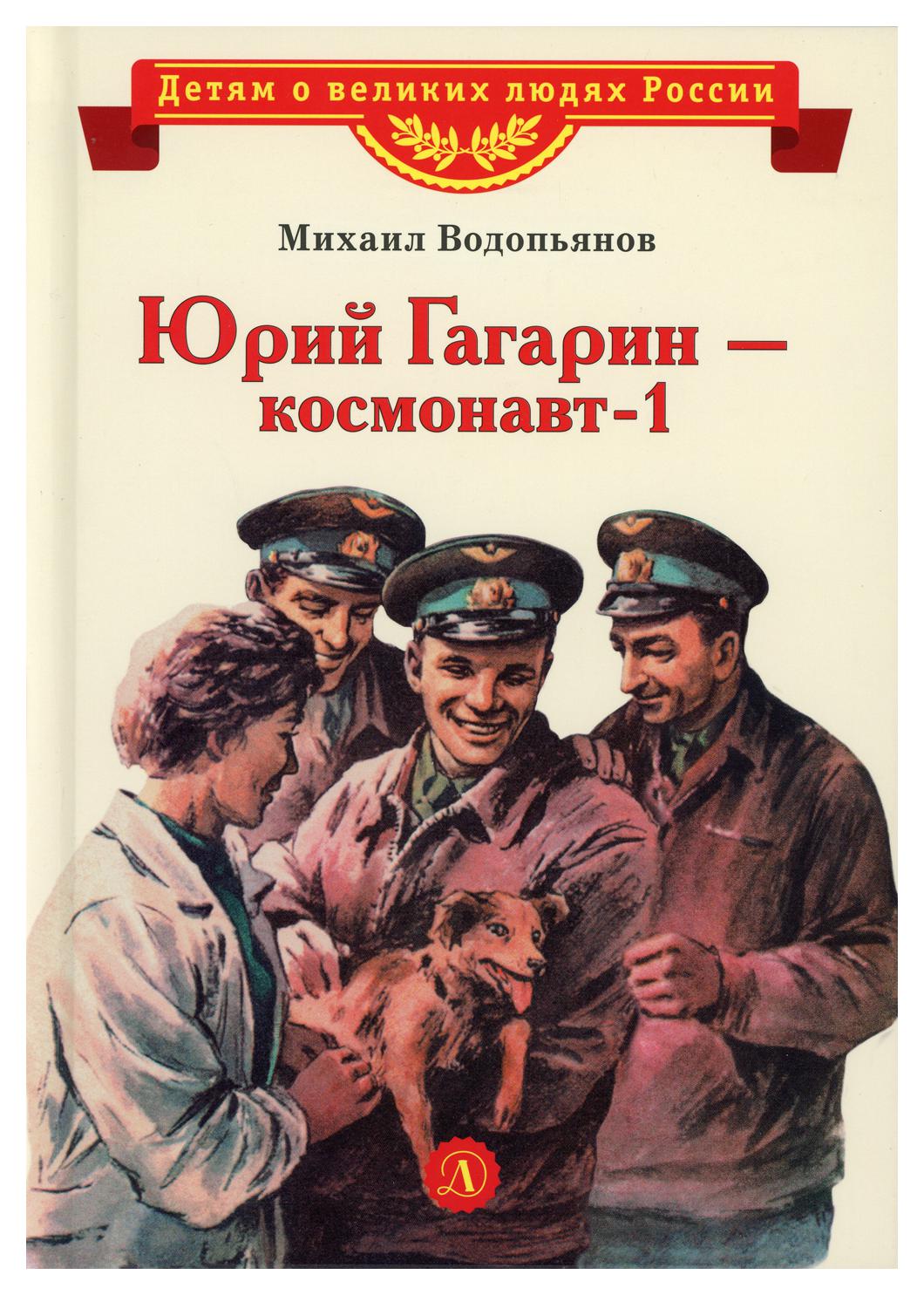 фото Книга юрий гагарин - космонавт-1: рассказы детская литература