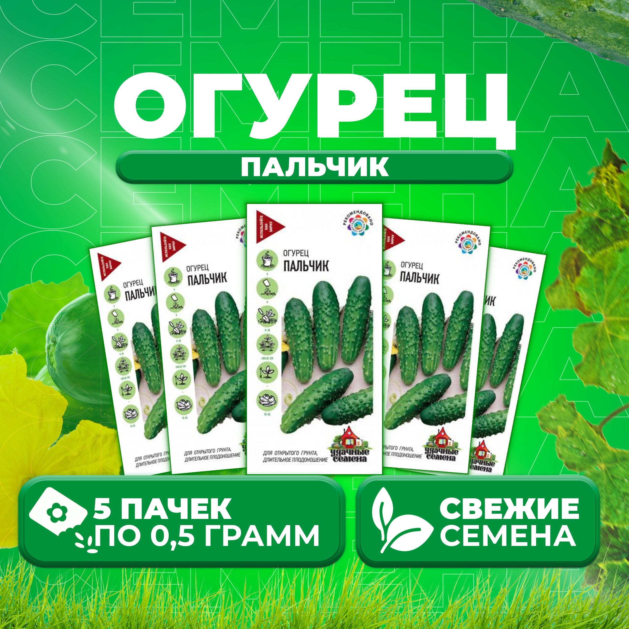 

Семена огурец Пальчик Удачные семена 10003227-5 5 уп., 10003227