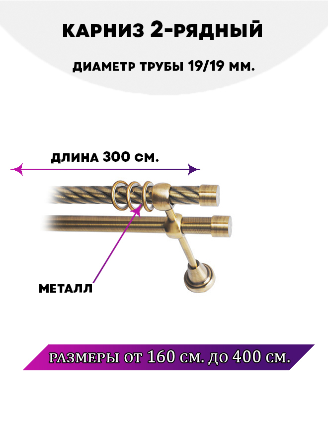 

Карниз металлический двухрядный Заглушка, цвет Антик, 3 м., Золотистый, Заглушка