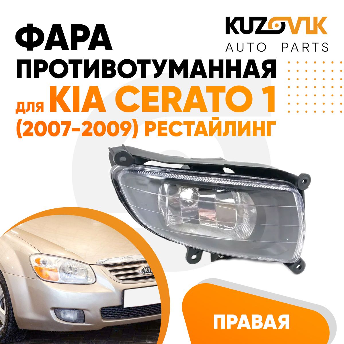 

Фара противотуманная KUZOVIK Киа Церато Kia Cerato 1 07-09 рест правая, птф KZVK1620048250