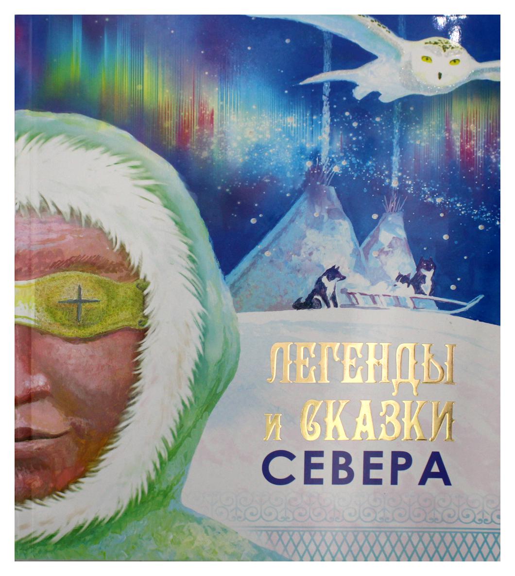 Сказка севера. Сказки севера. Легенды и сказки севера. Сказки севера для детей. Сказки северных народов России.