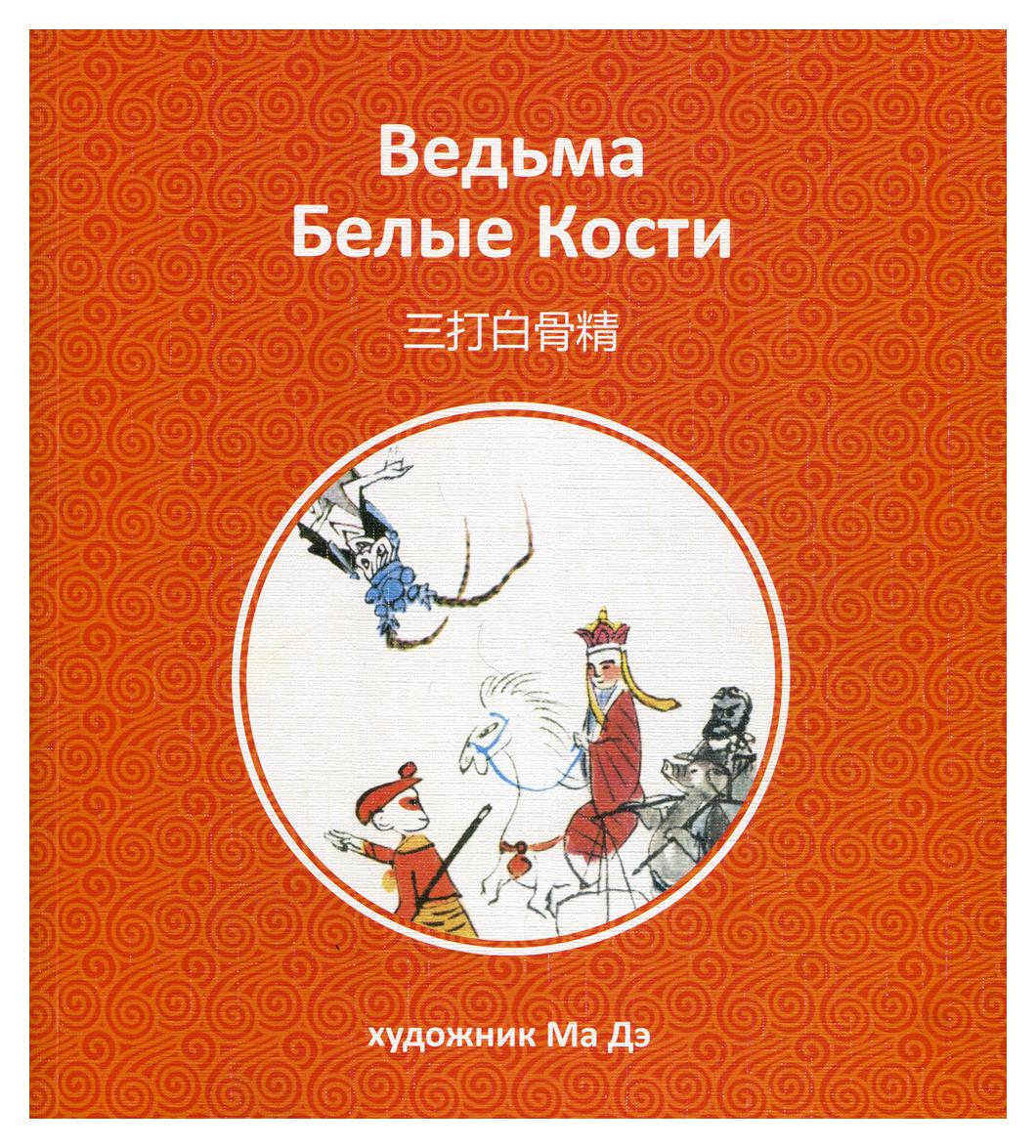 фото Книга ведьма белые кости шанс