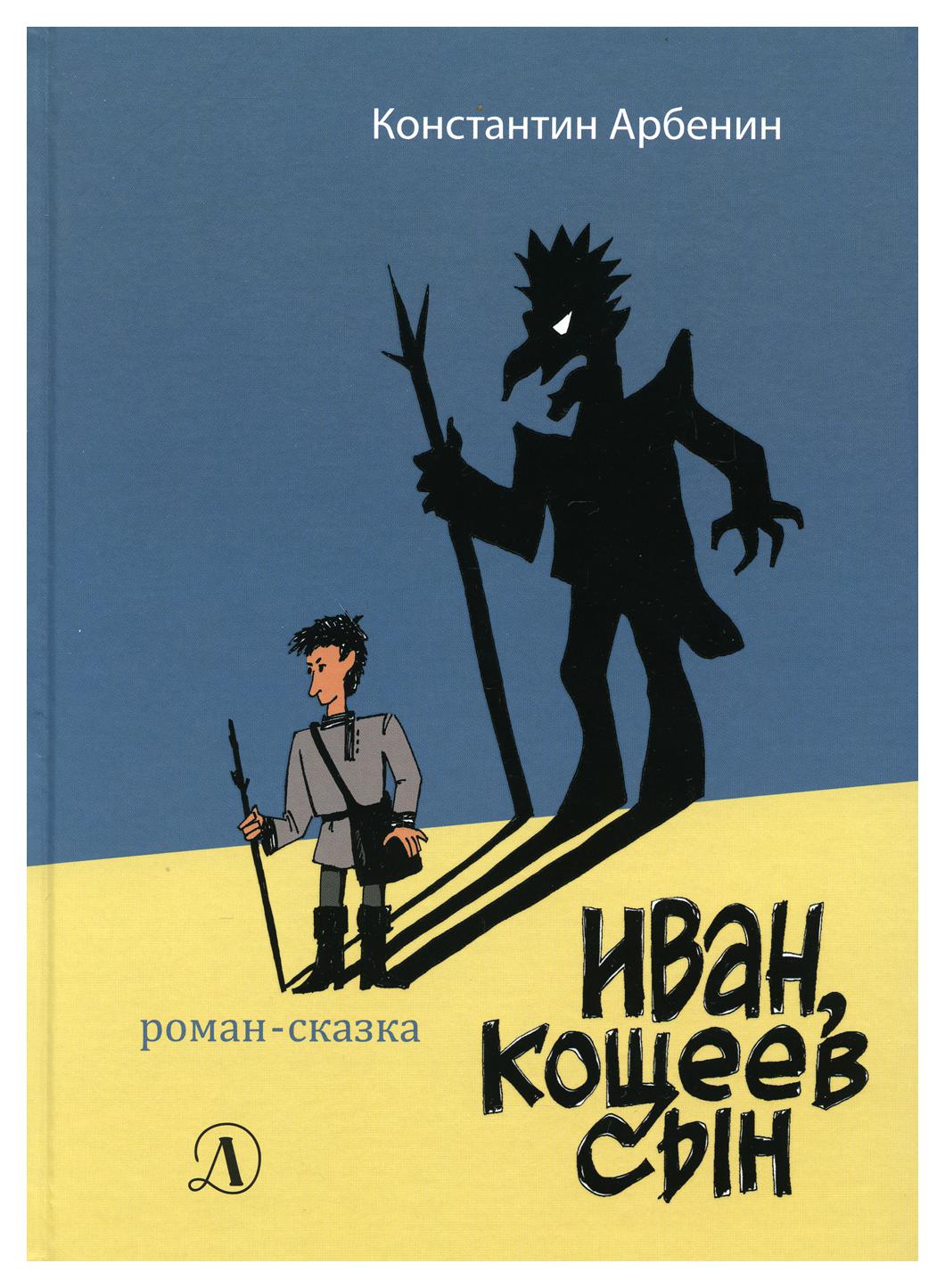 фото Книга иван, кощеев сын: роман-сказка детская литература