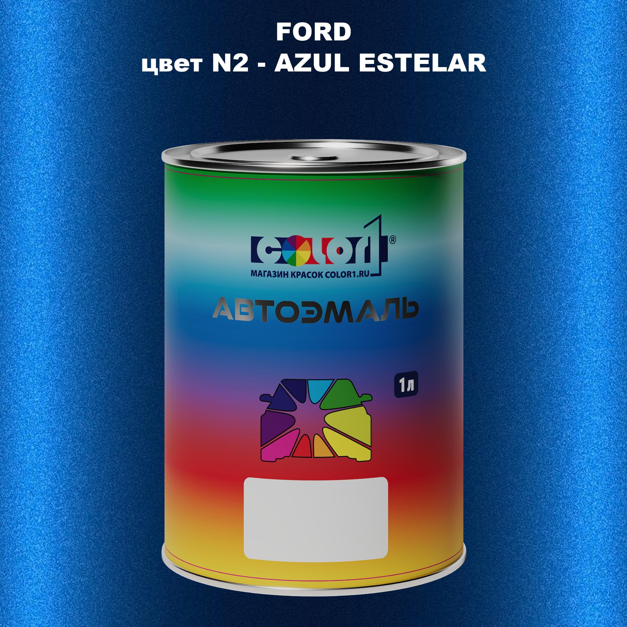 

Автомобильная краска COLOR1 для FORD, цвет N2 - AZUL ESTELAR, Прозрачный