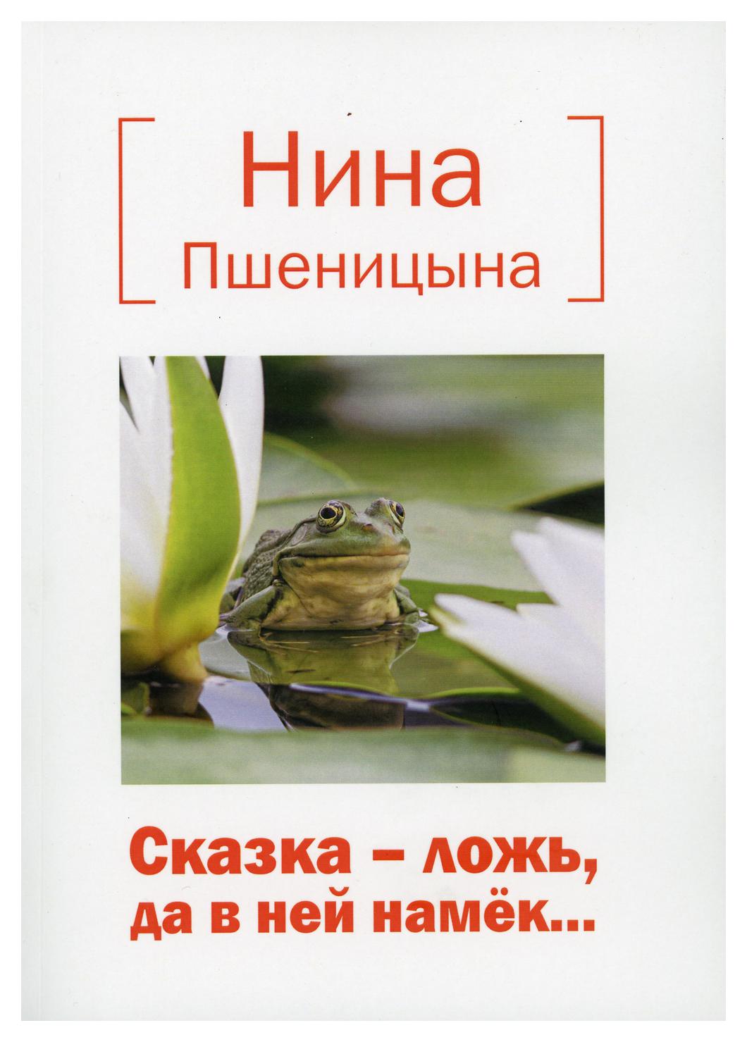 

Сказка – ложь, да в ней намек..