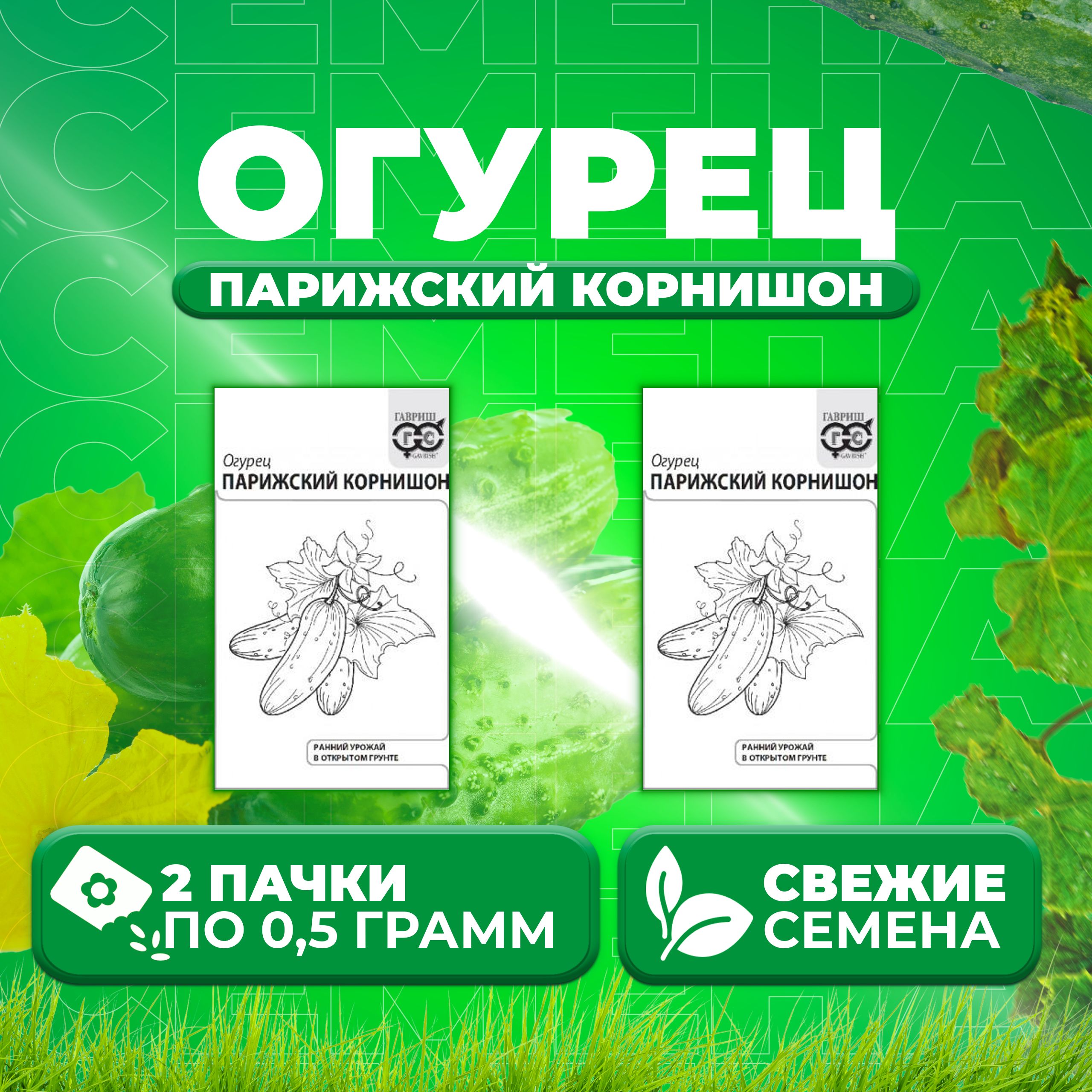 

Семена огурец Парижский корнишон Гавриш 10003105-2 2 уп., 10003105