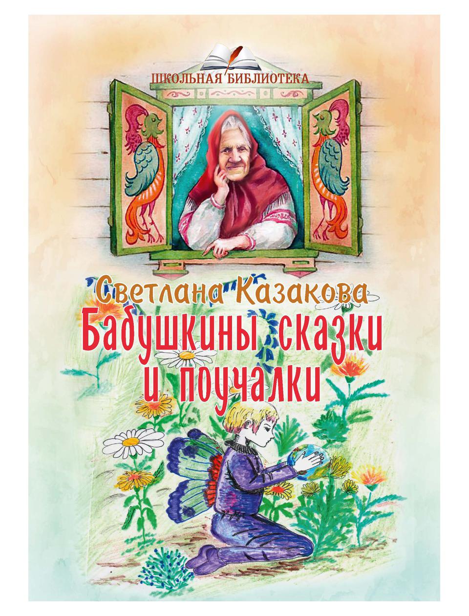 фото Книга бабушкины сказки и поучалки rugram