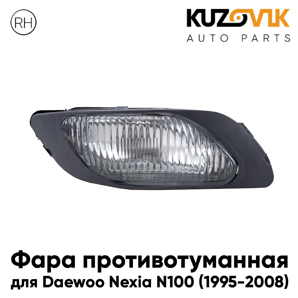 

Фара противотуманная Дэу Нексия Daewoo Nexia N100 (1995-2008) правая, птф KZVK1620047805