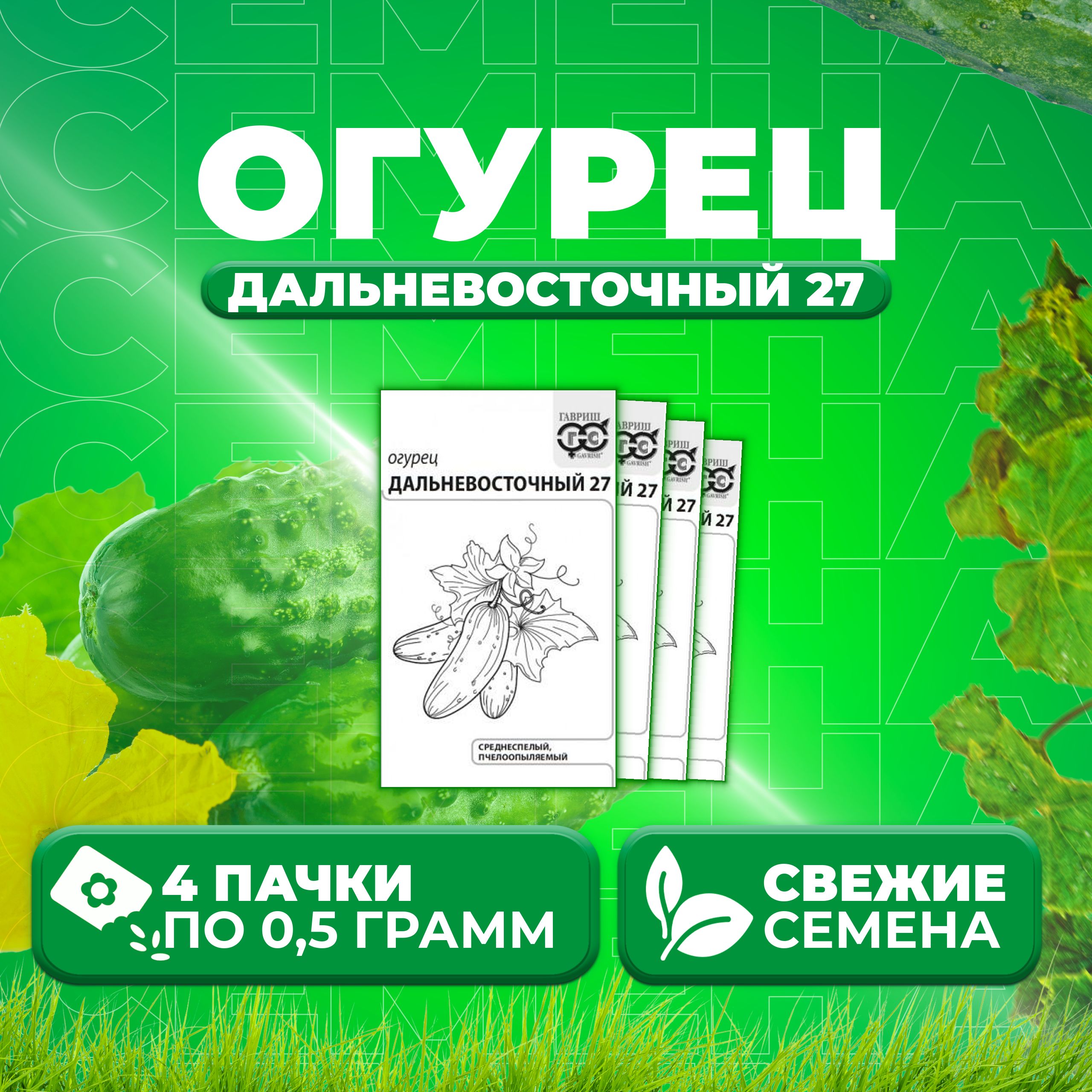 

Семена огурец Дальневосточный 27 Гавриш 10003103-4 4 уп., 10003103