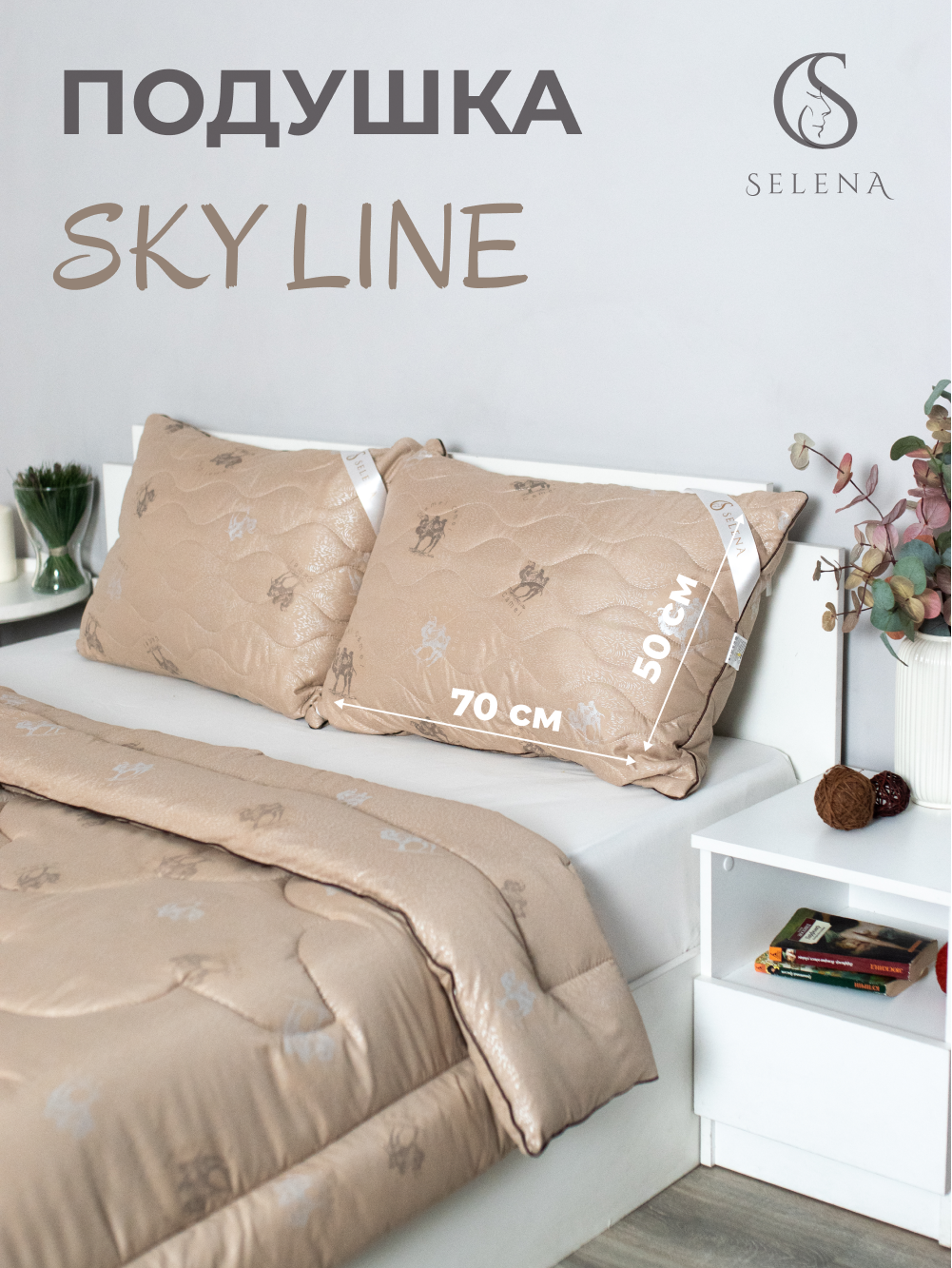 Подушка SELENA SKY LINE 50х70 стеганая со съемным чехлом, верблюжья шерсть