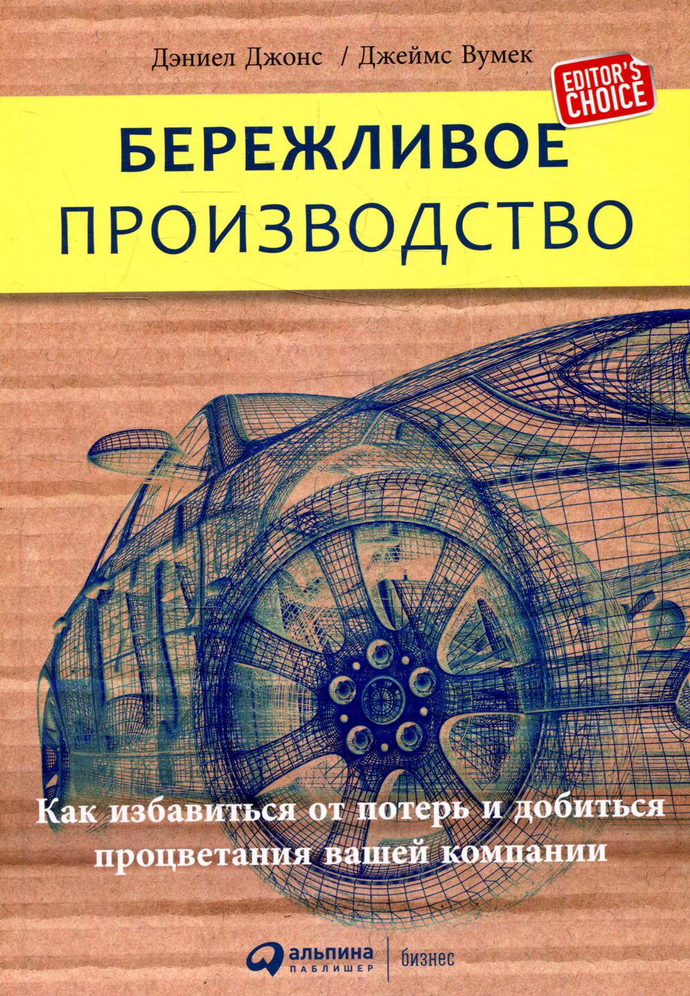 Бережливое производство: Как избавиться от потерь и добиться процветания… 100044207199