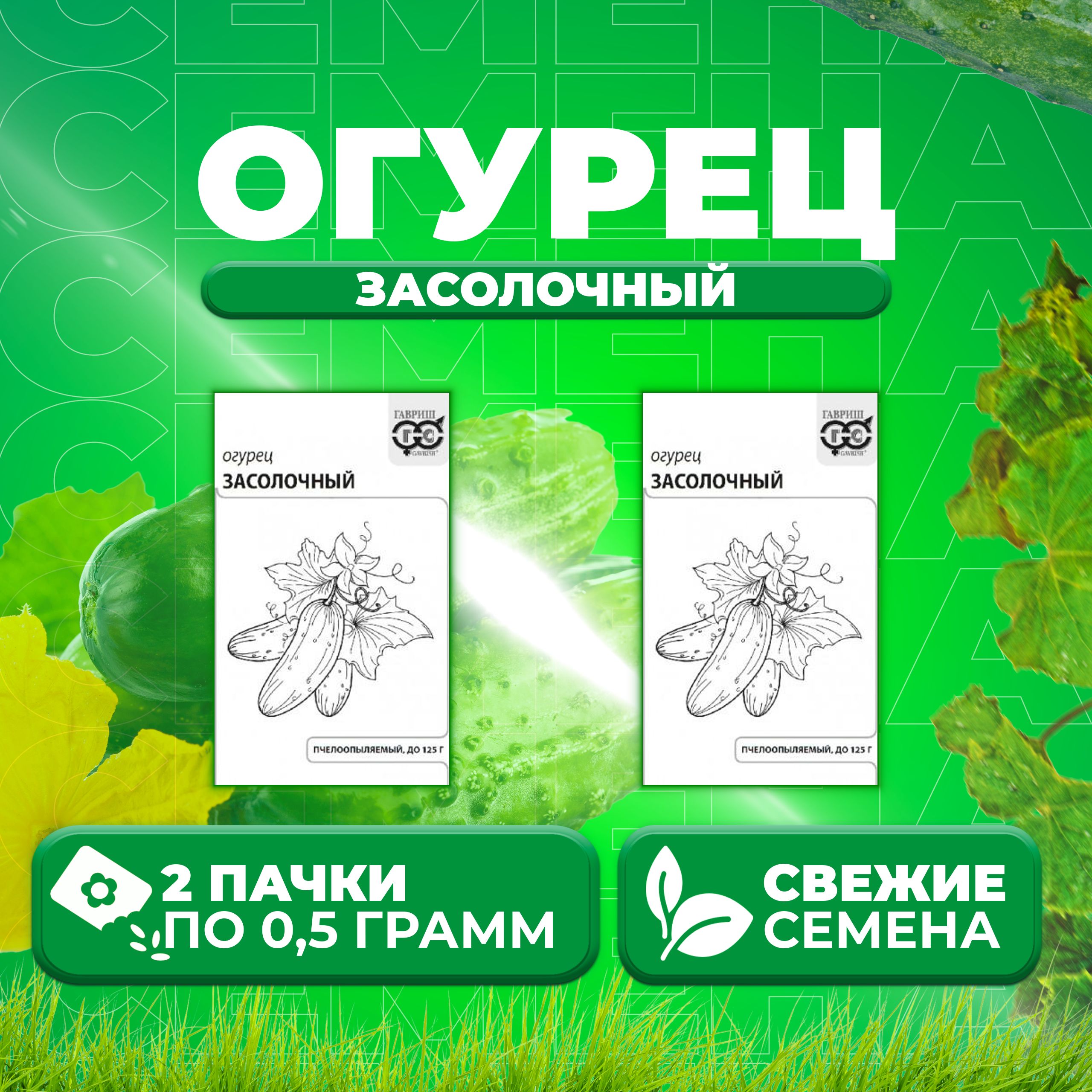 

Семена огурец Засолочный Гавриш 10003101-2 2 уп., 10003101
