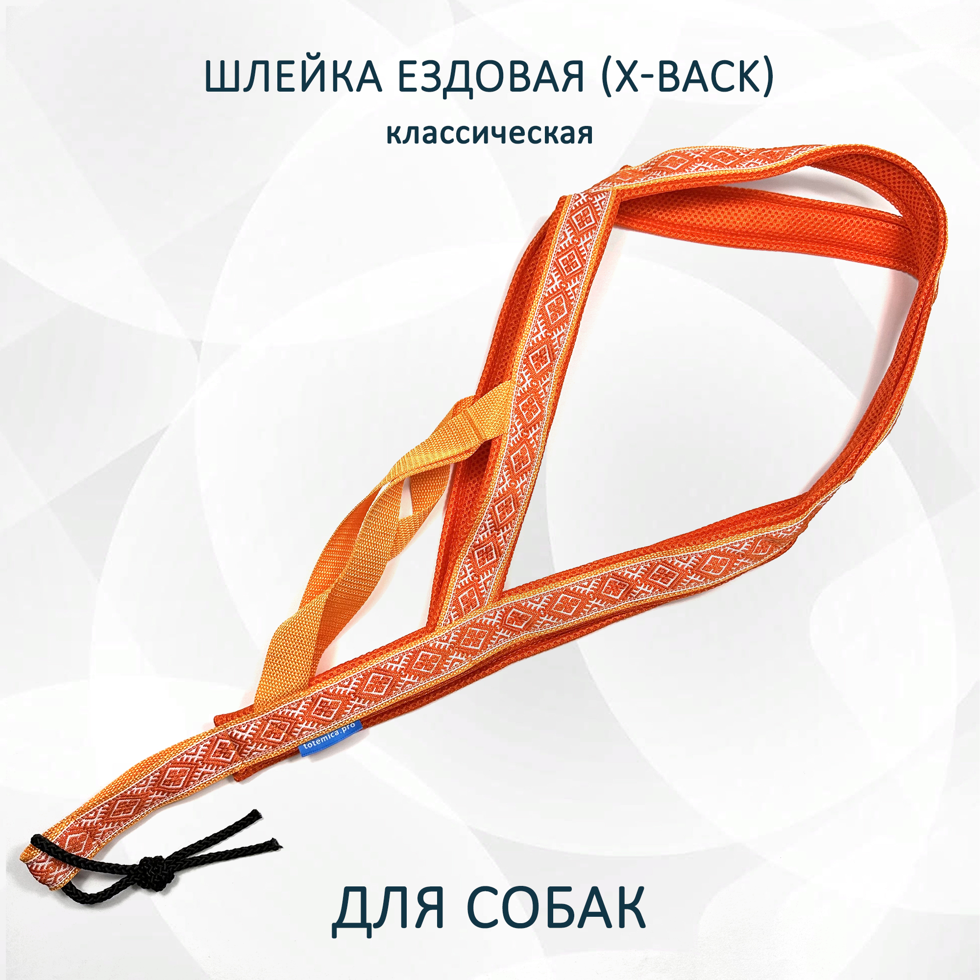 Шлейка для собак Totemica X-Back ездовая, оранжевая, нейлон, размер M