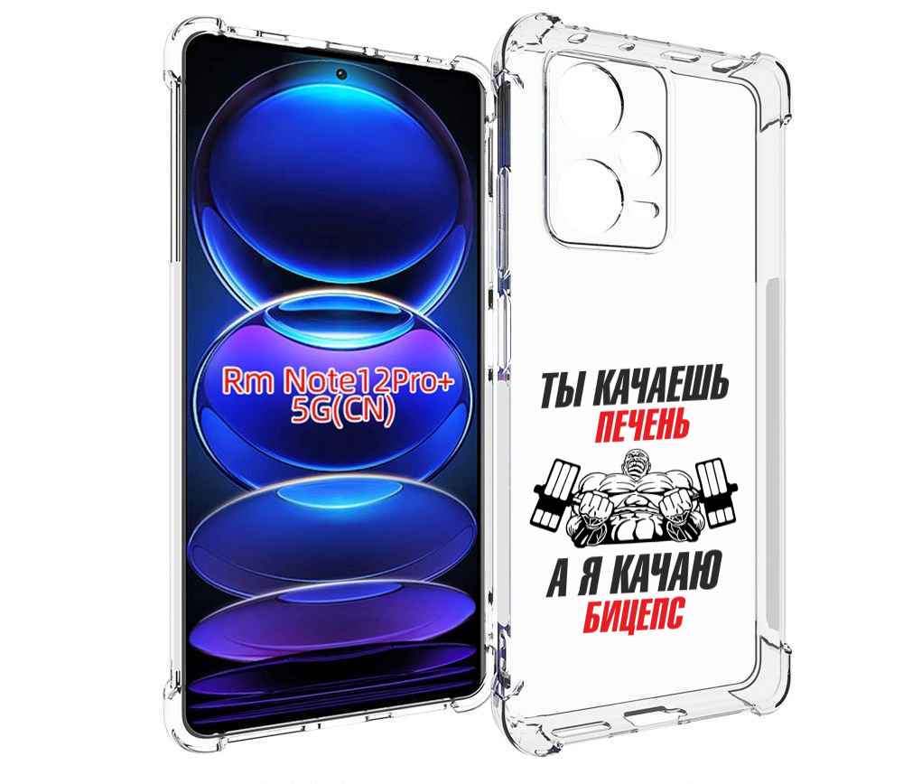 

Чехол MyPads бодибилдинг качаю бицепс для Xiaomi Redmi Note 12 Pro + Plus, Прозрачный, Tocco