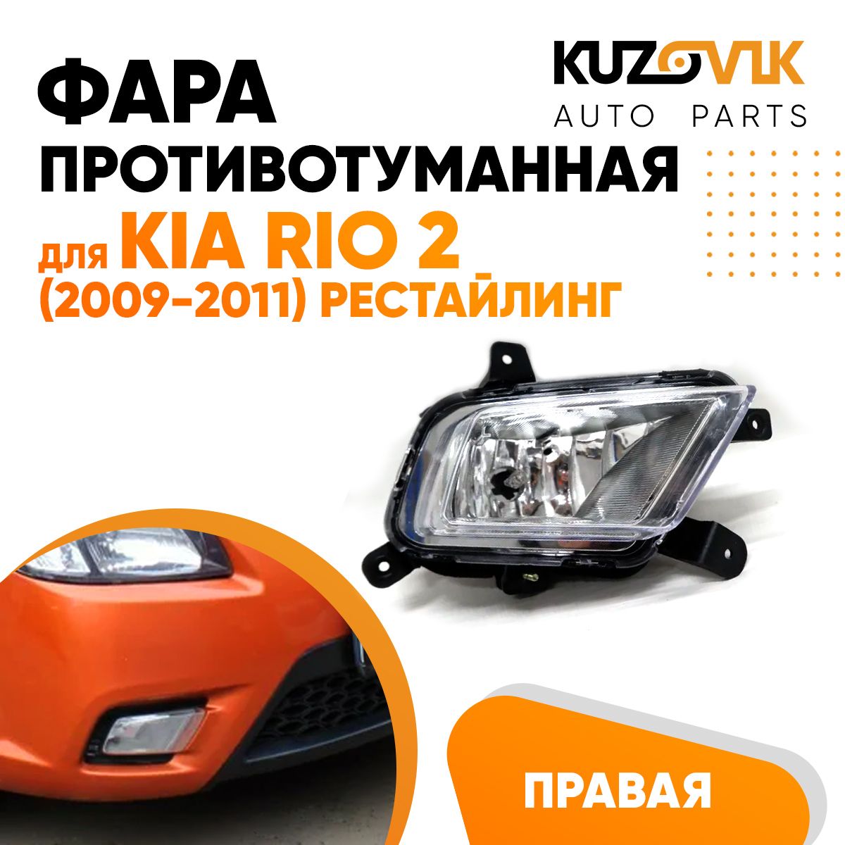 

Противотуманная фара для Киа Рио Kia Rio 2 (2009-2011) рестайлинг правая, птф, туманка