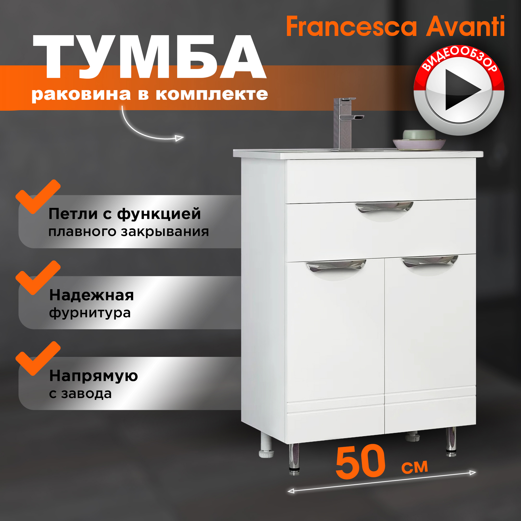 Тумба с раковиной Francesca Avanti Доминго 50 с ящиком (ум. Como 50)