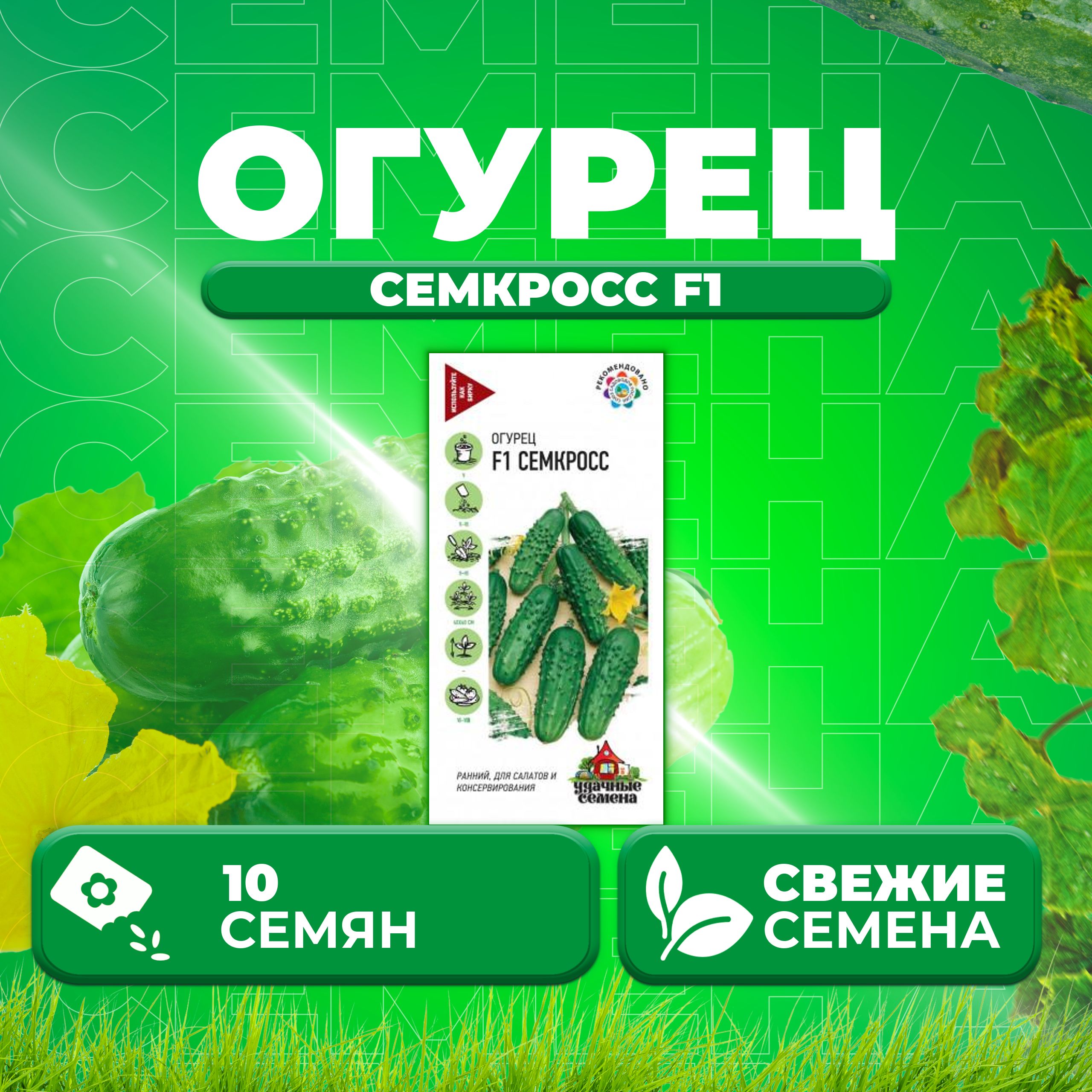 

Семена огурец Семкросс F1 Удачные семена 10002436-1 1 уп., 10002436