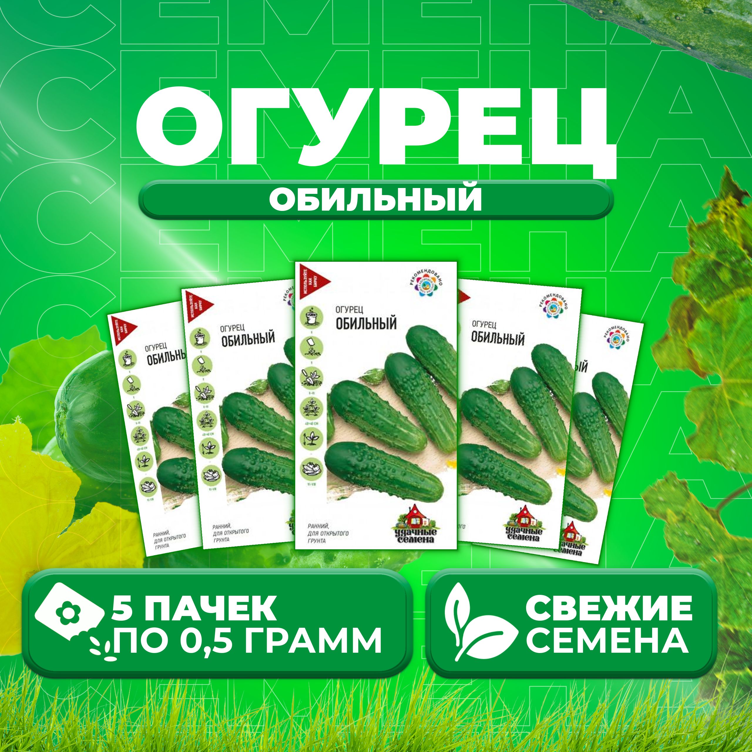 

Семена огурец Обильный Удачные семена 10002434-5 5 уп., 10002434