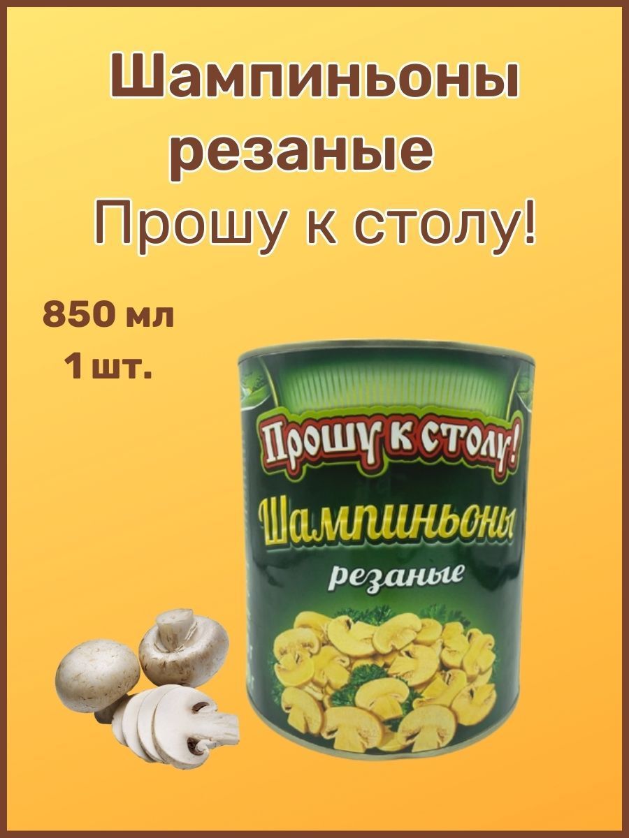 

Шампиньоны резаные Прошу к столу, 850 мл х 1 шт, шампиньоны резаные 1