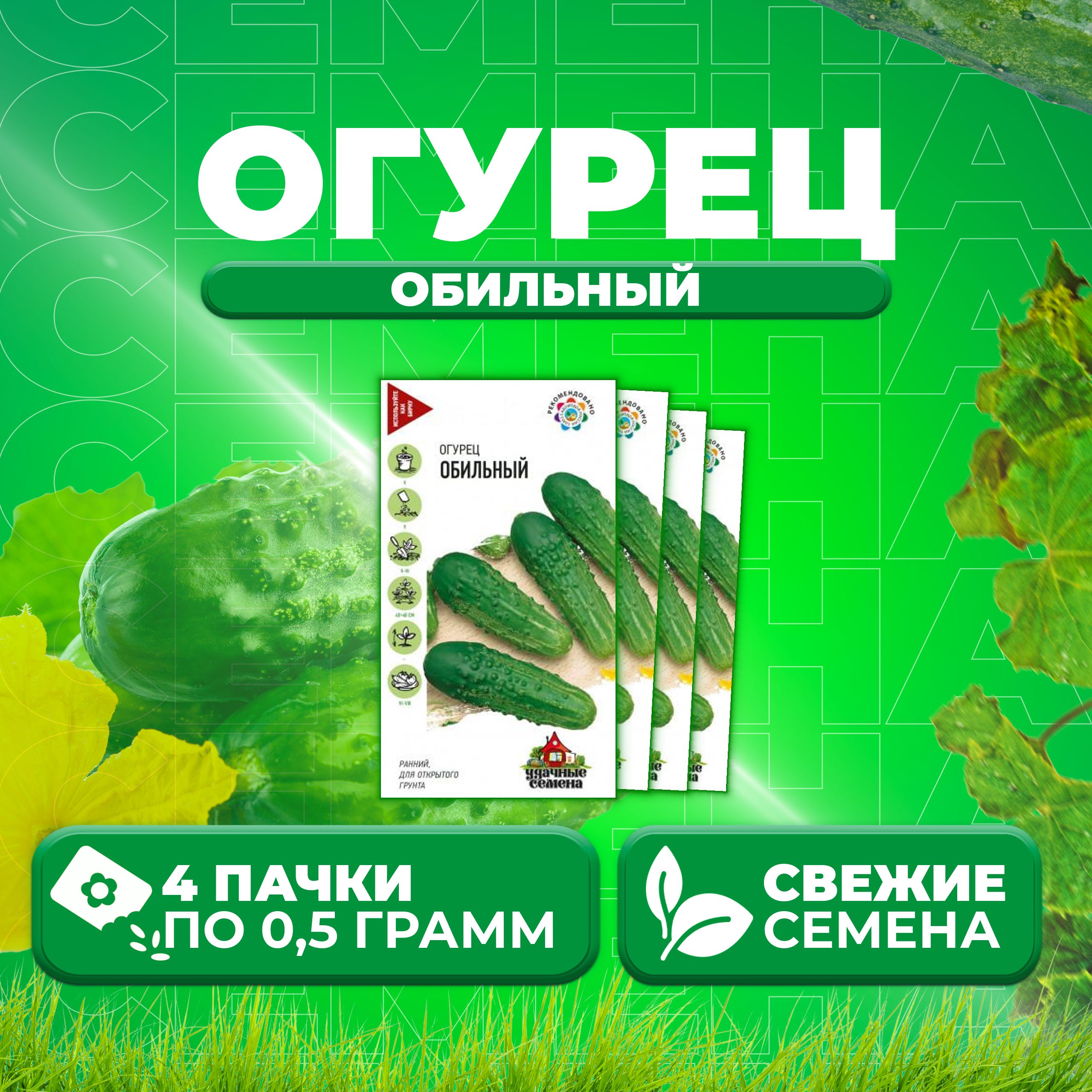 

Семена огурец Обильный Удачные семена 10002434-4 4 уп., 10002434