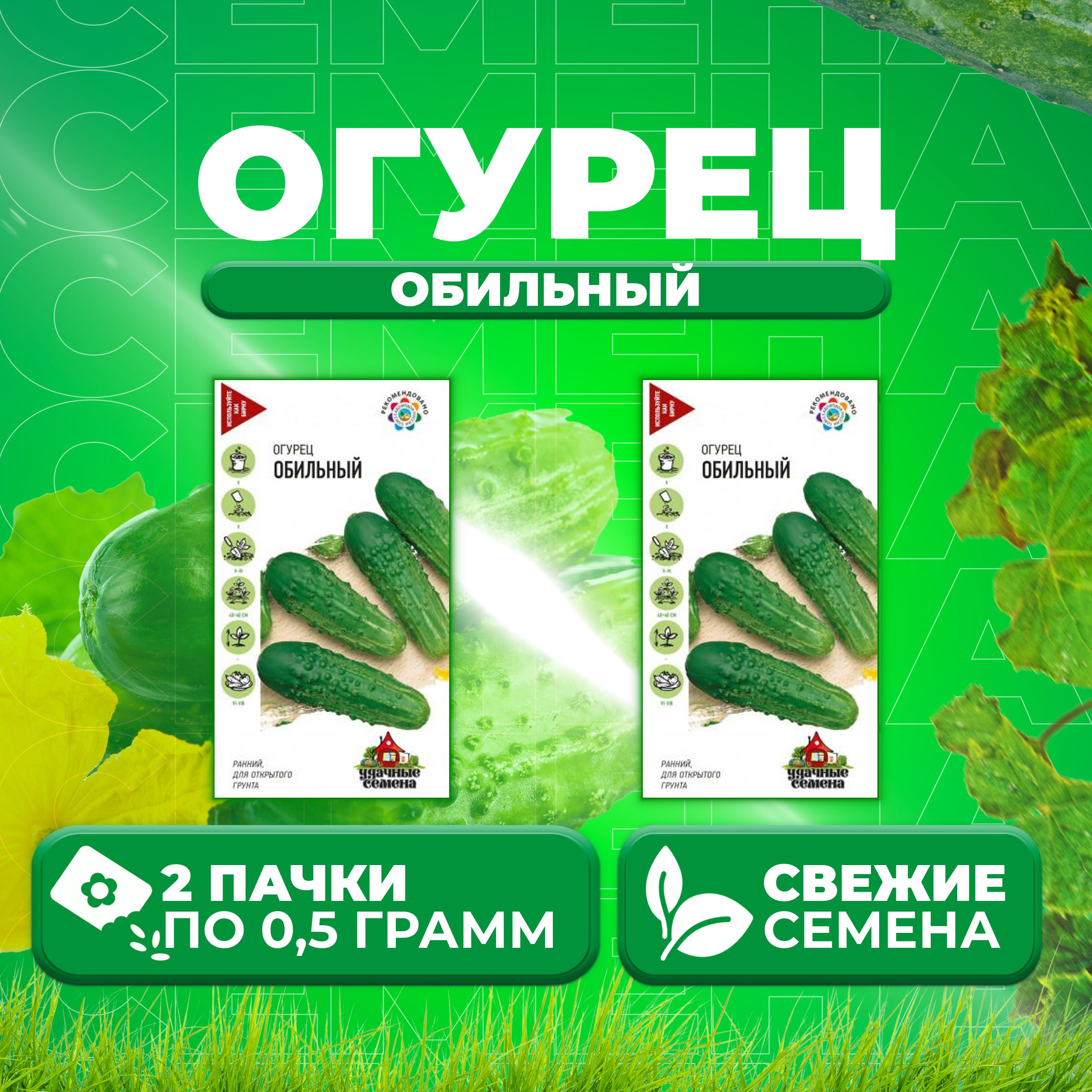 

Семена огурец Обильный Удачные семена 10002434-2 2 уп., 10002434