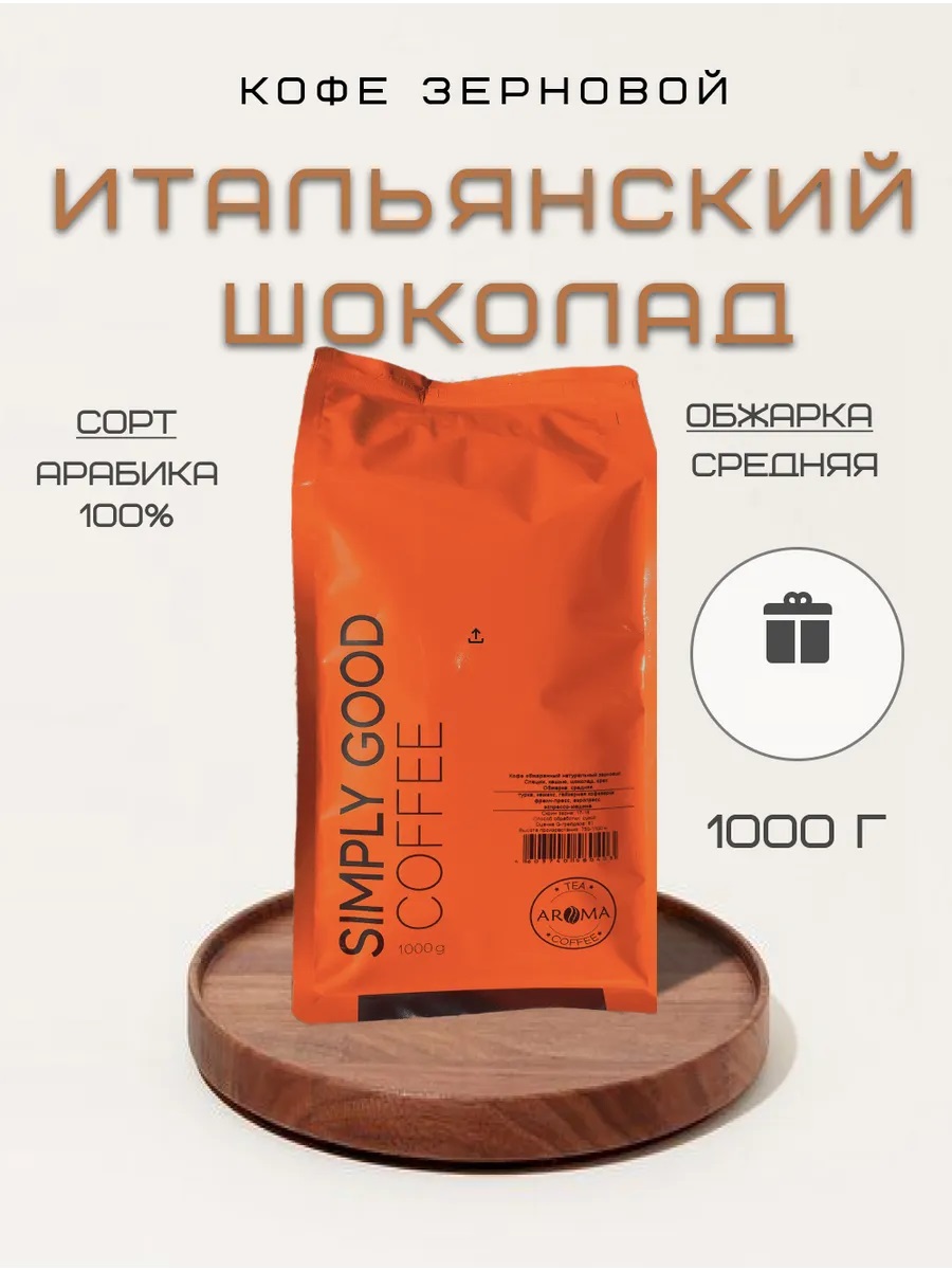 Кофе зерновой AROMA TEA COFFEE Итальянский Шоколад 1 кг 2750₽