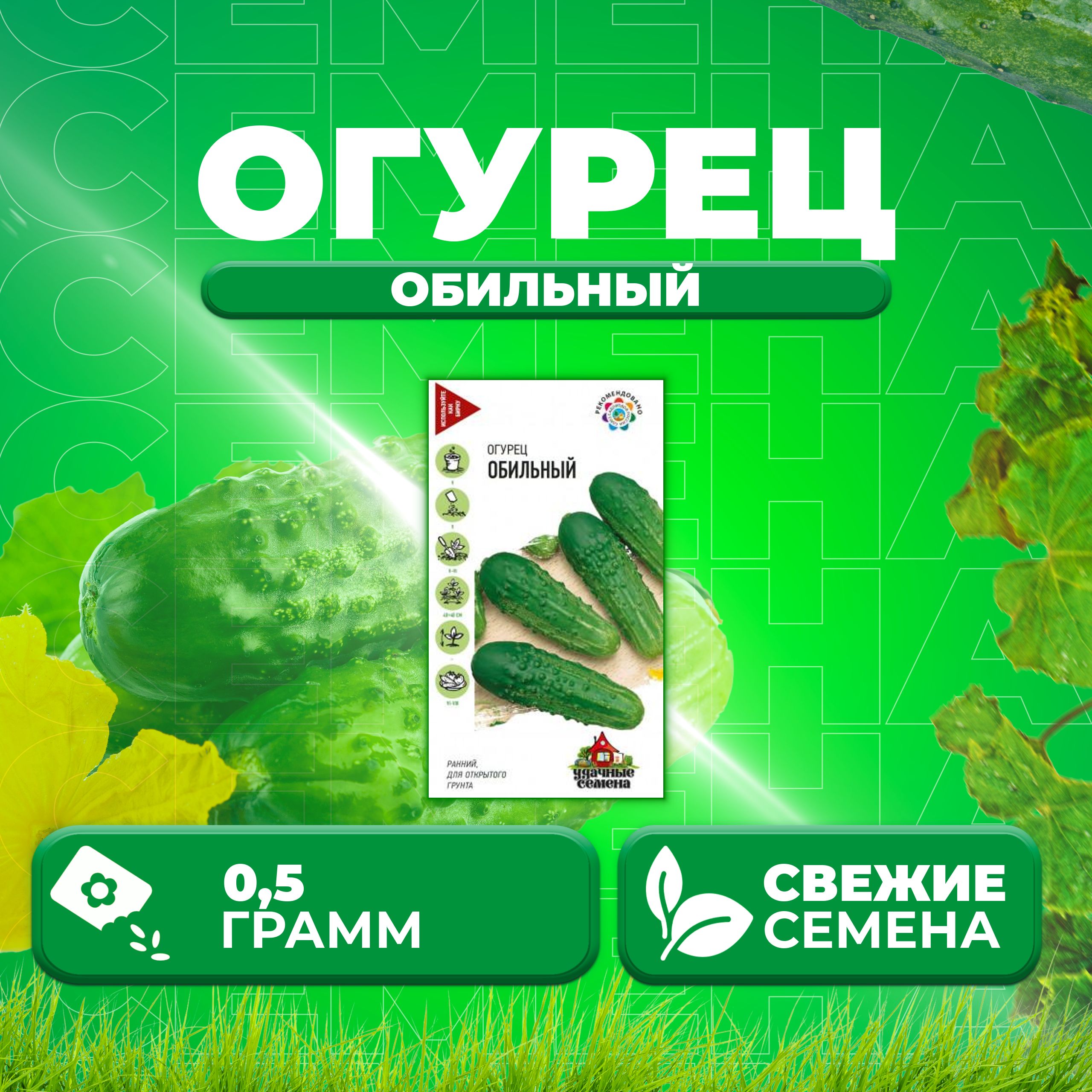 

Семена огурец Обильный Удачные семена 10002434-1 1 уп., 10002434