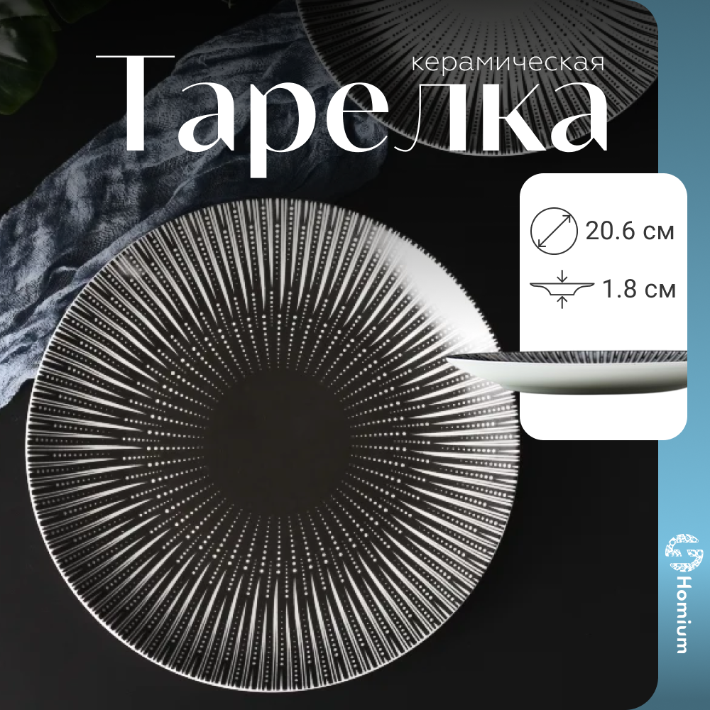 

Тарелка Homium Collection 20.6 см белый/черный, Collection