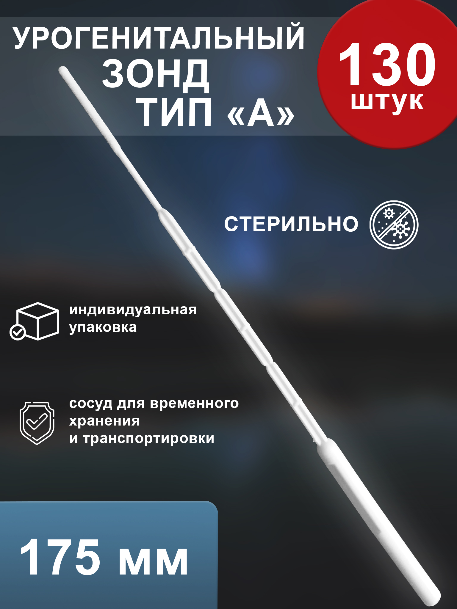 Зонд урогенитальный Полимерные изделия одноразовый тип А, 130 шт