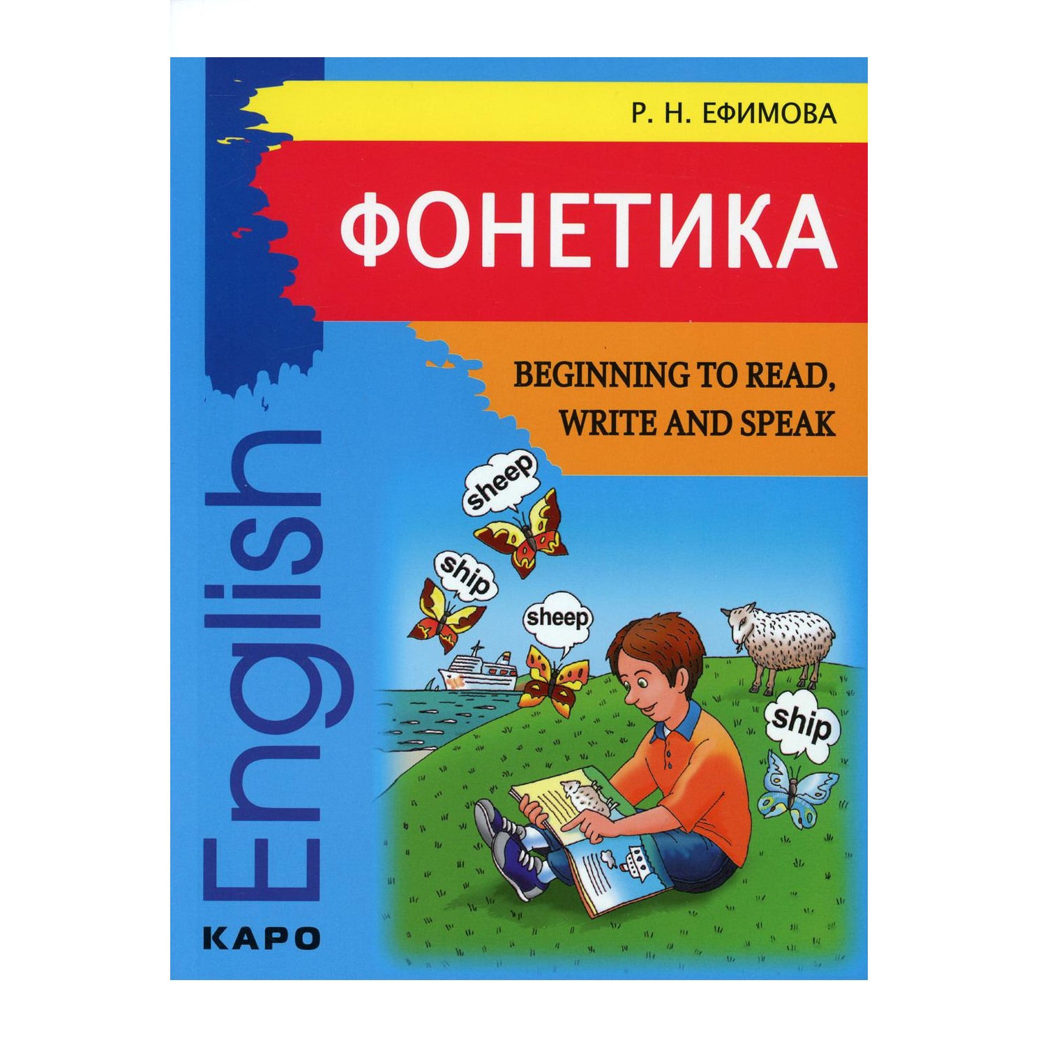

Книга Фонетика: Начинаем читать, писать и говорить по-английски / Begining to…
